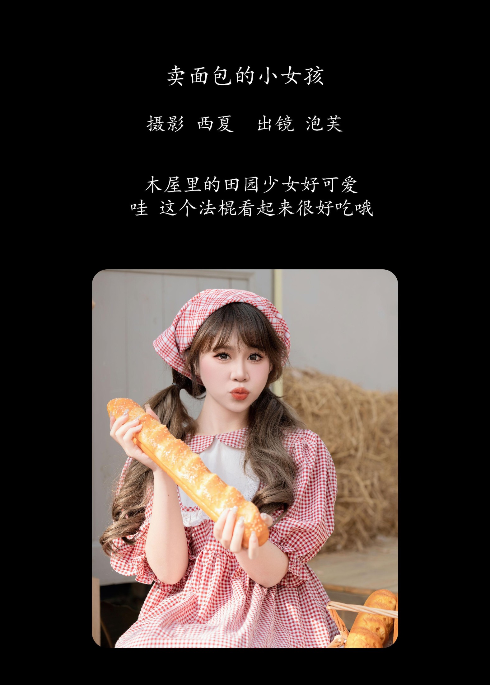 泡芙小方 – 《卖面包的小女孩》[28P]