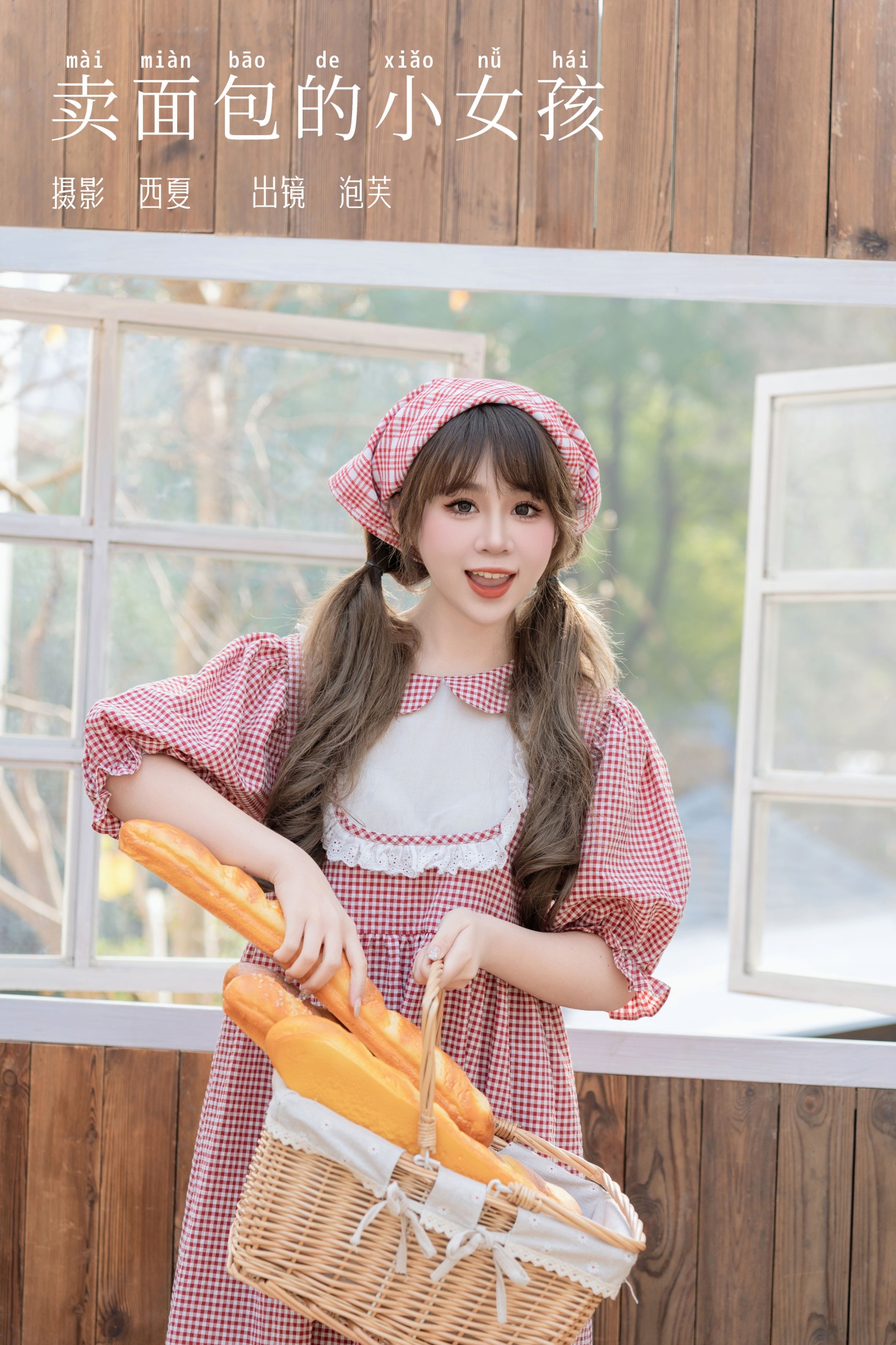 卖面包的小女孩
