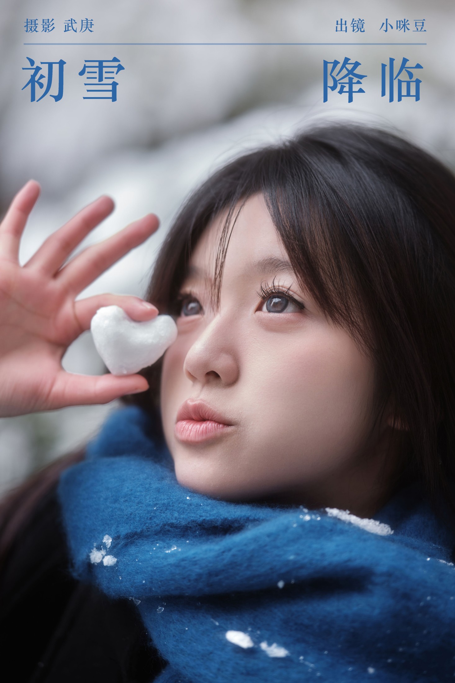 初雪降临