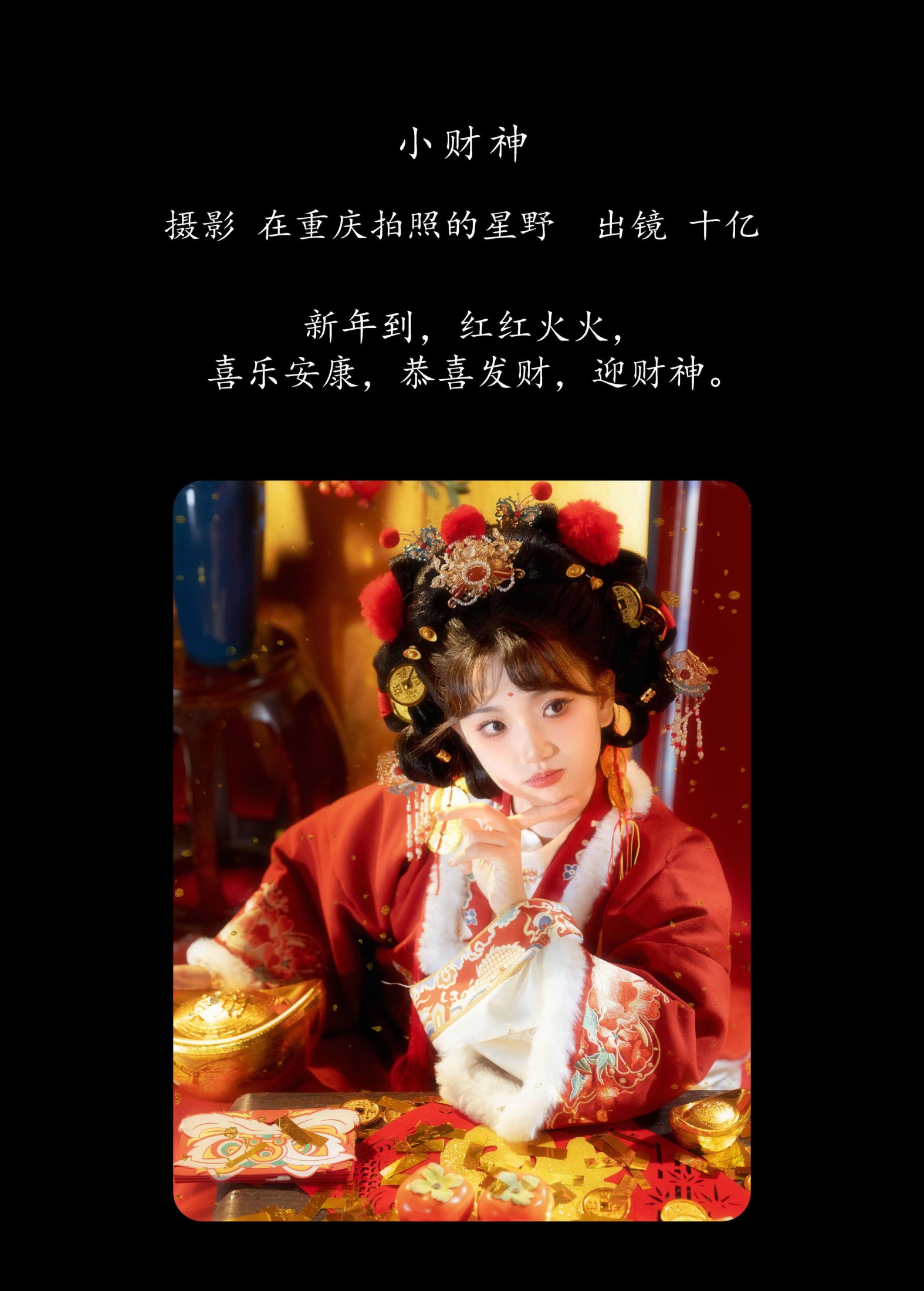 十亿 – 《小财神》[21P]