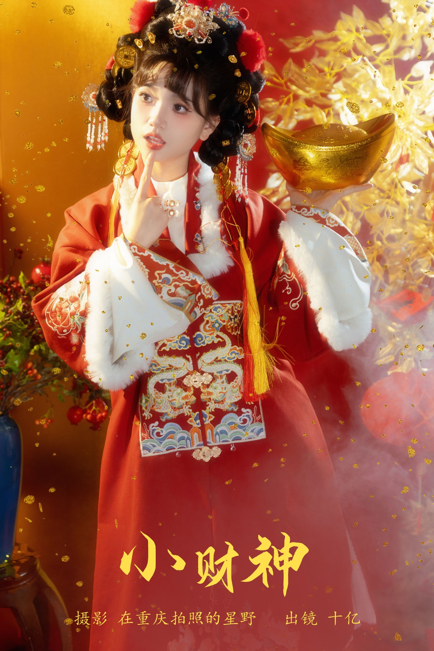 小财神