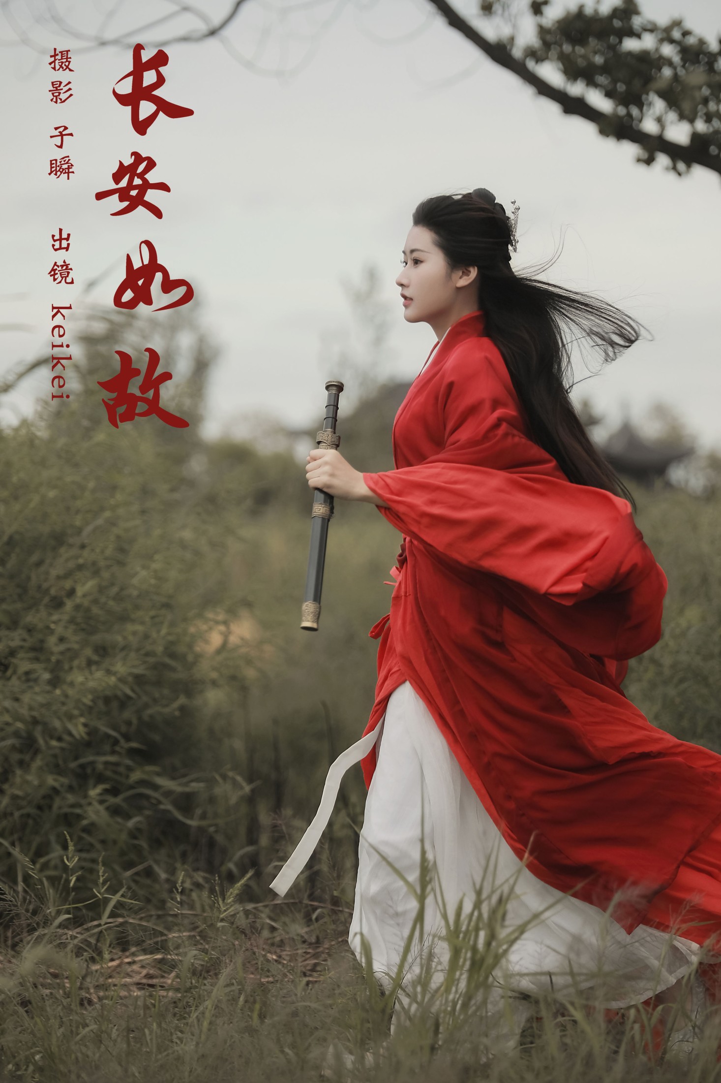 长安如故