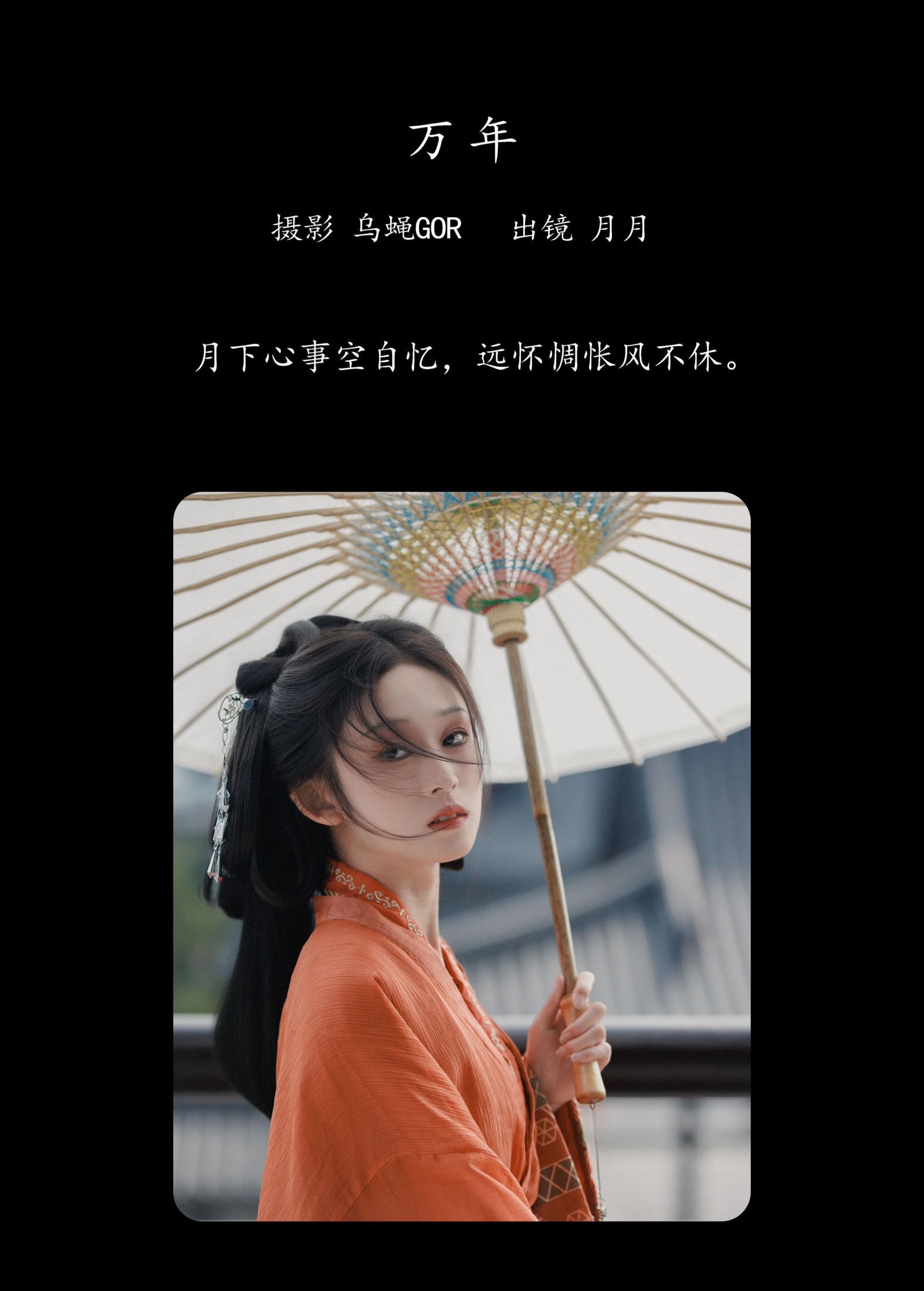 月月 – 《万年》[30P]