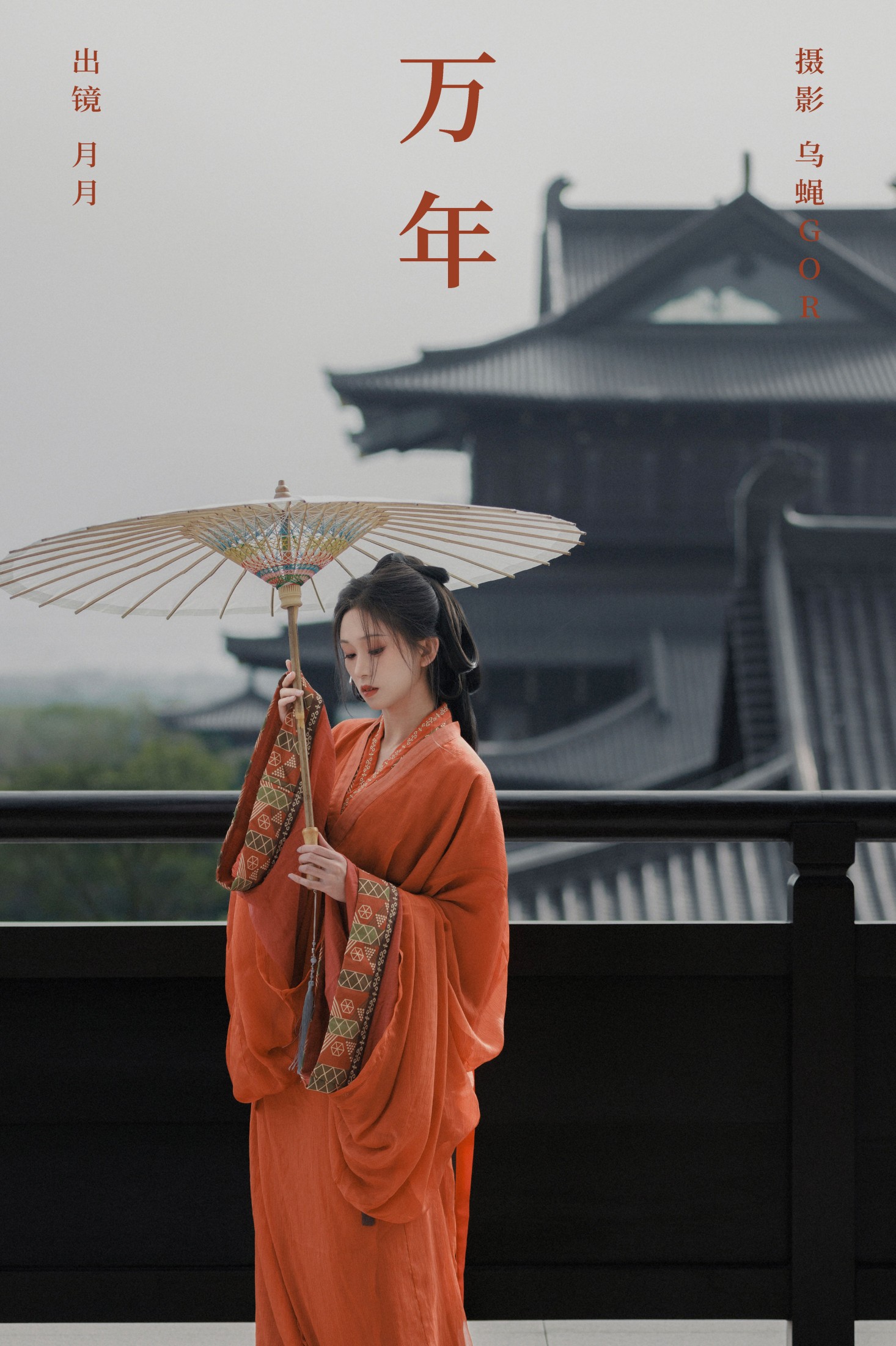 万年