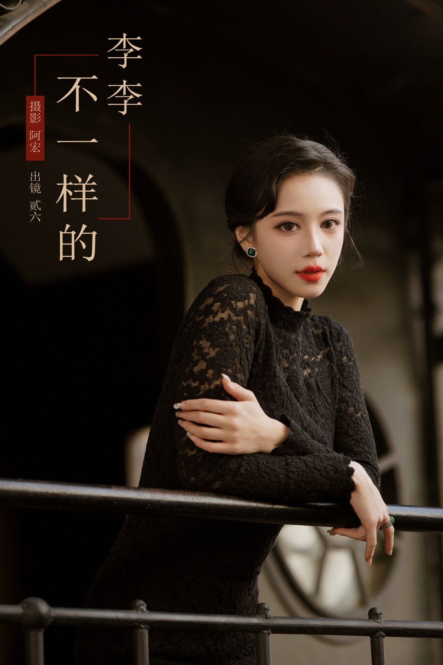 不一样的李李