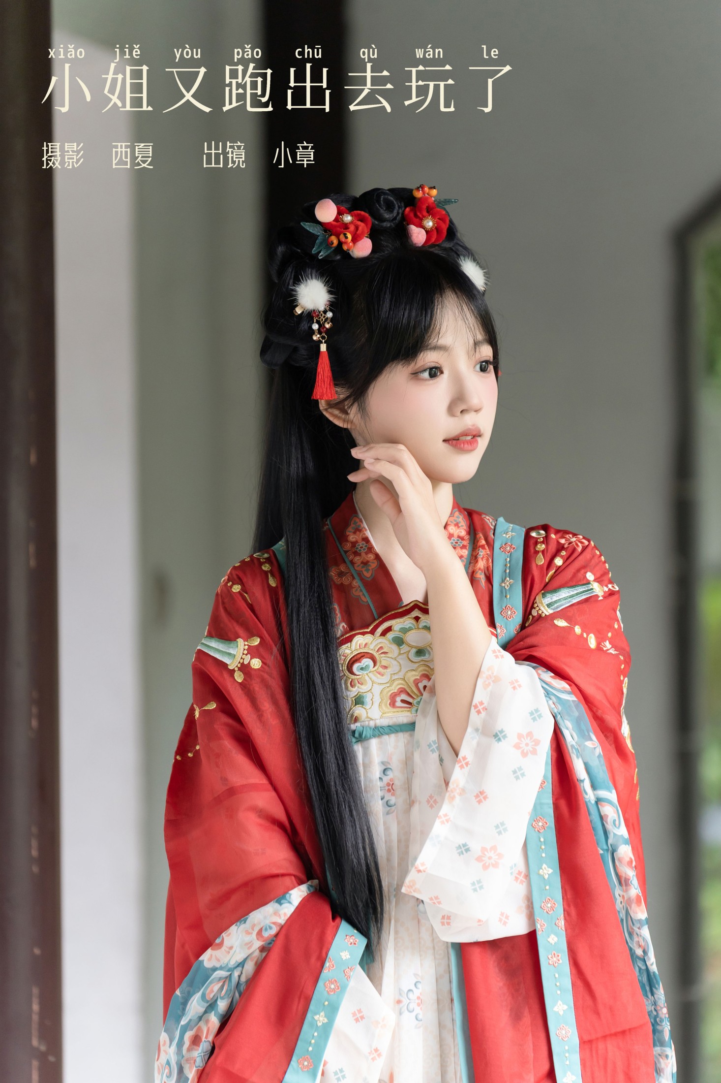 小姐又跑出去玩了