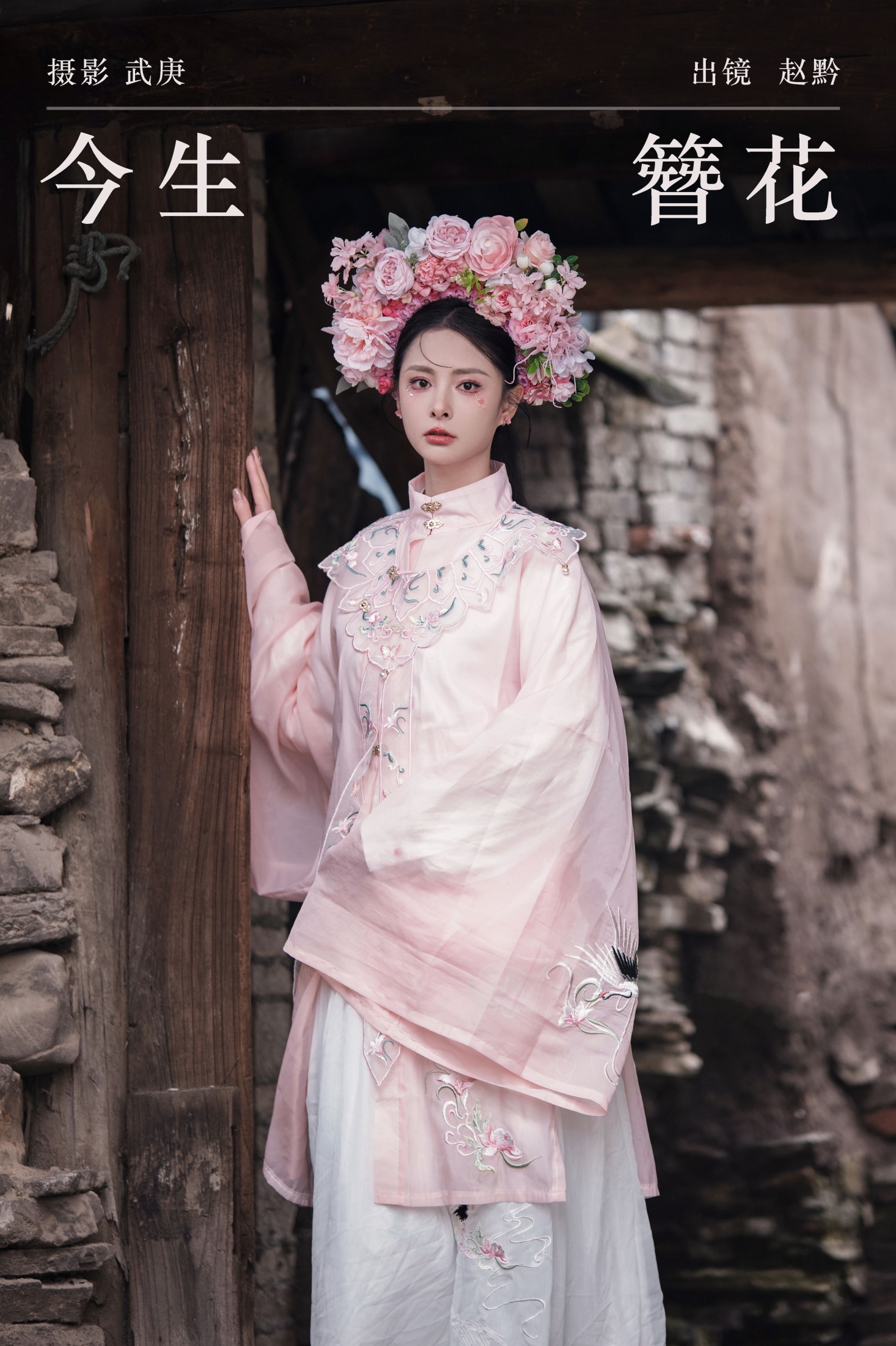 今生簪花