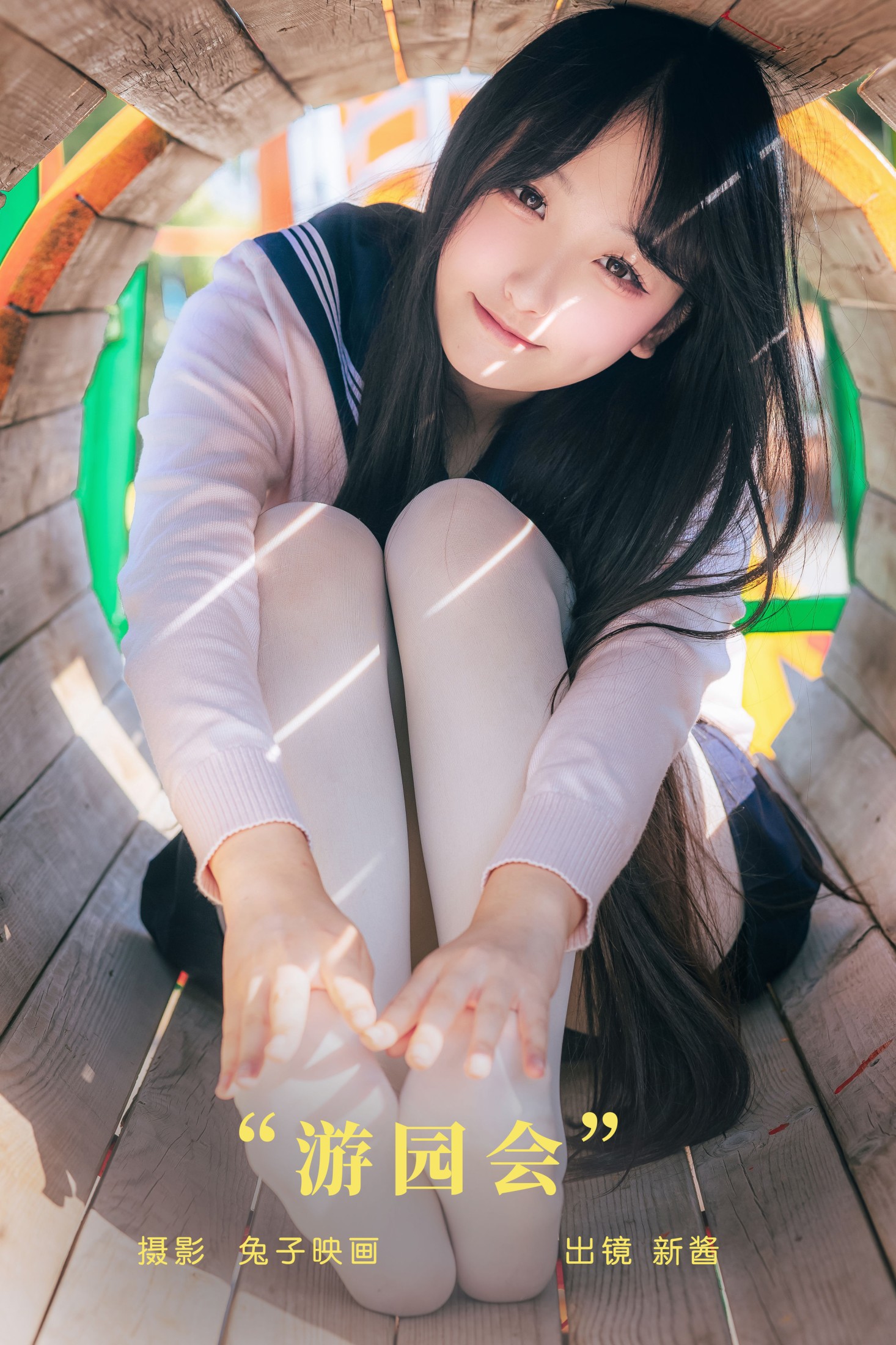 游园会
