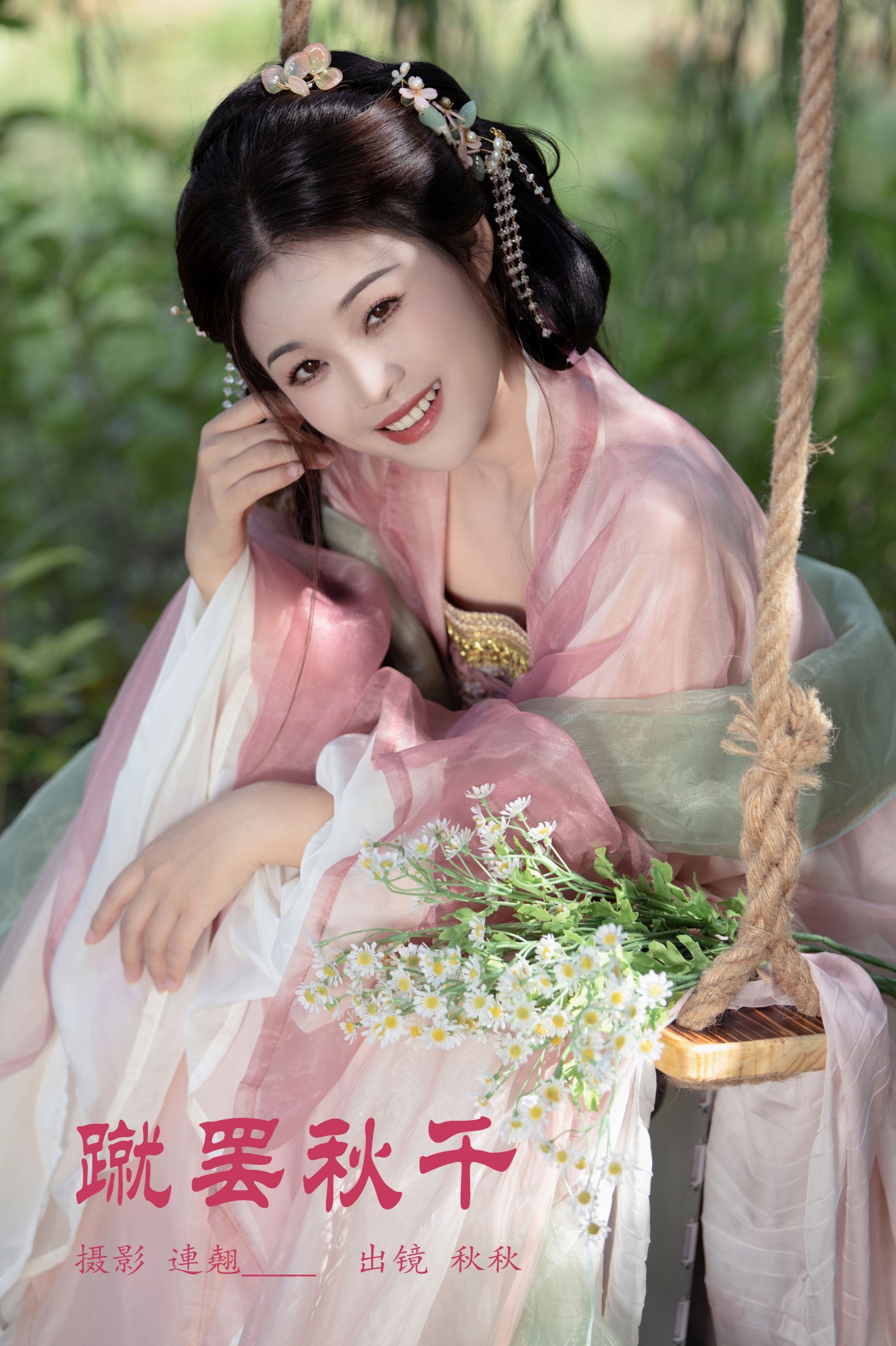 蹴罢秋千