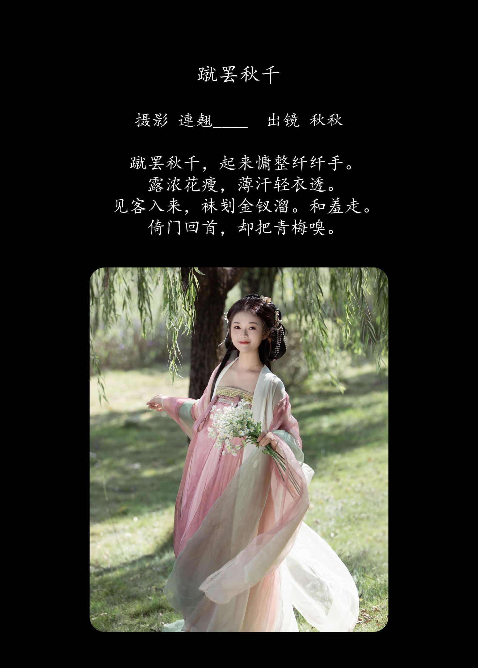 秋秋 – 《蹴罢秋千》[29P]