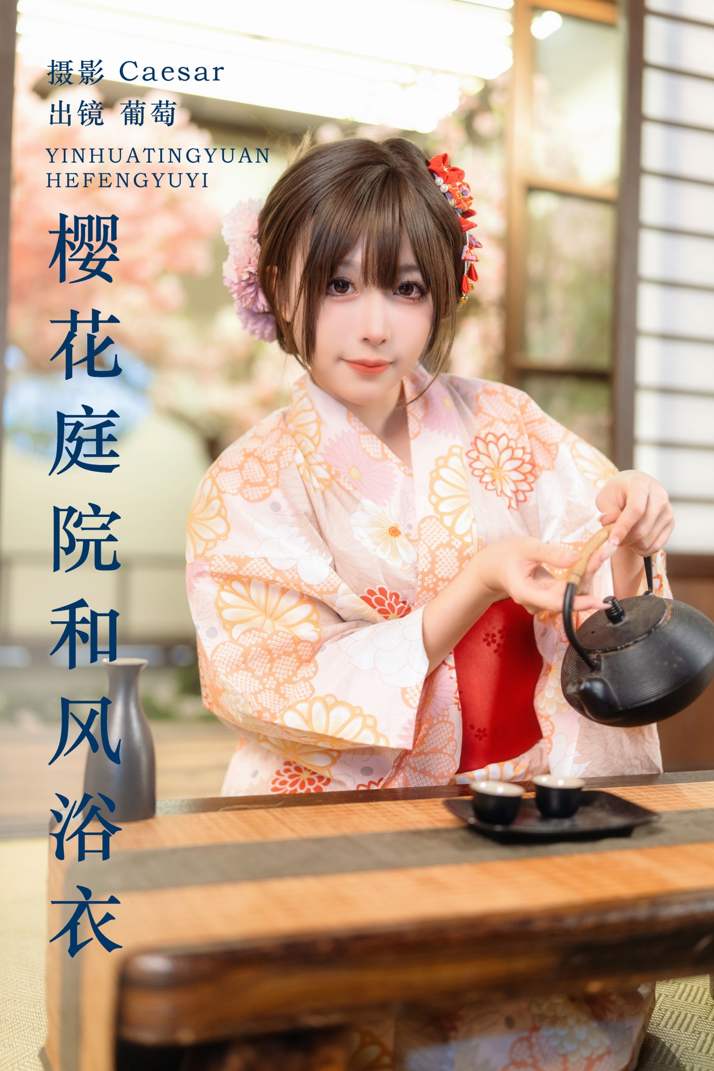 樱花庭院和风浴衣