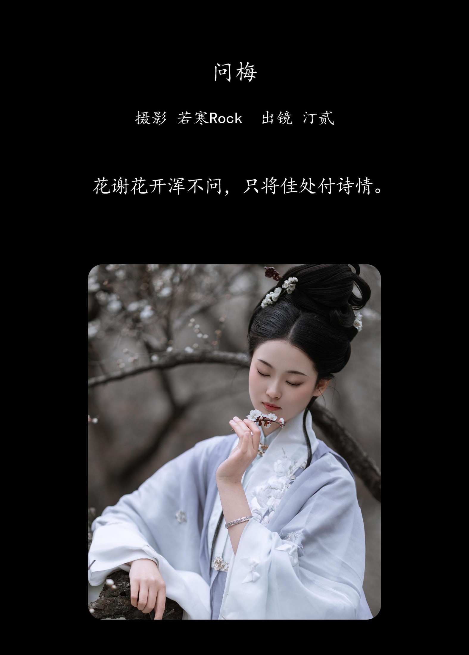 汀贰 – 《问梅》[32P]