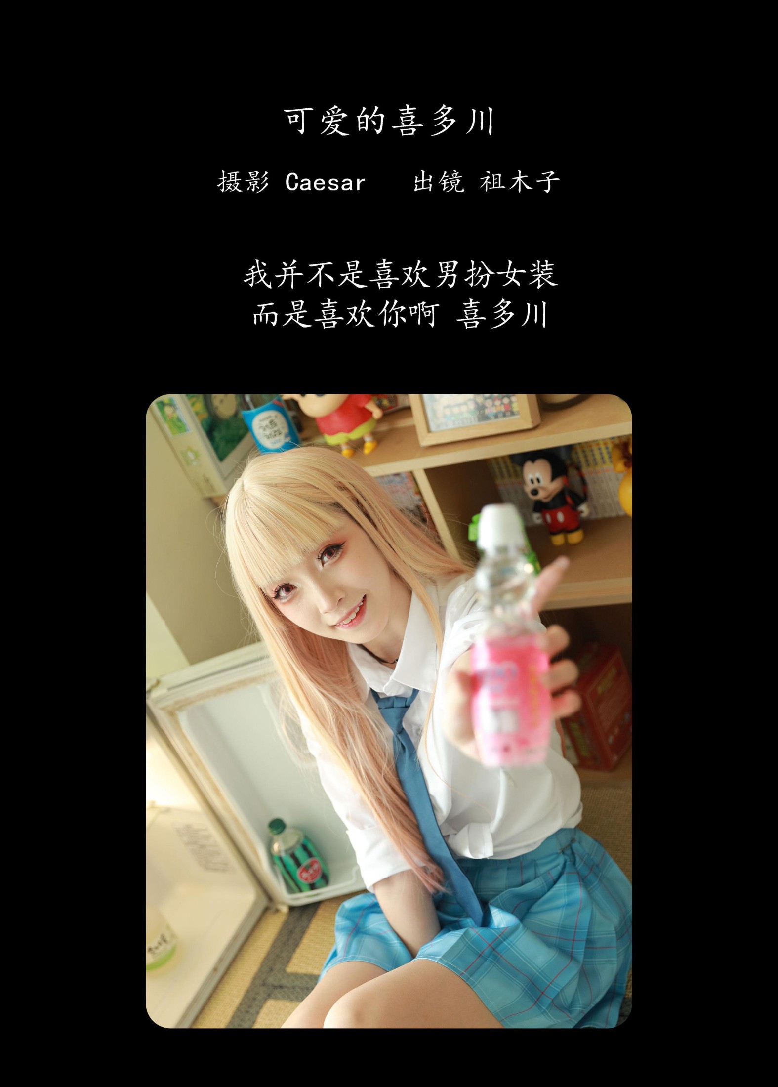 祖木子 – 《可爱的喜多川》[25P]