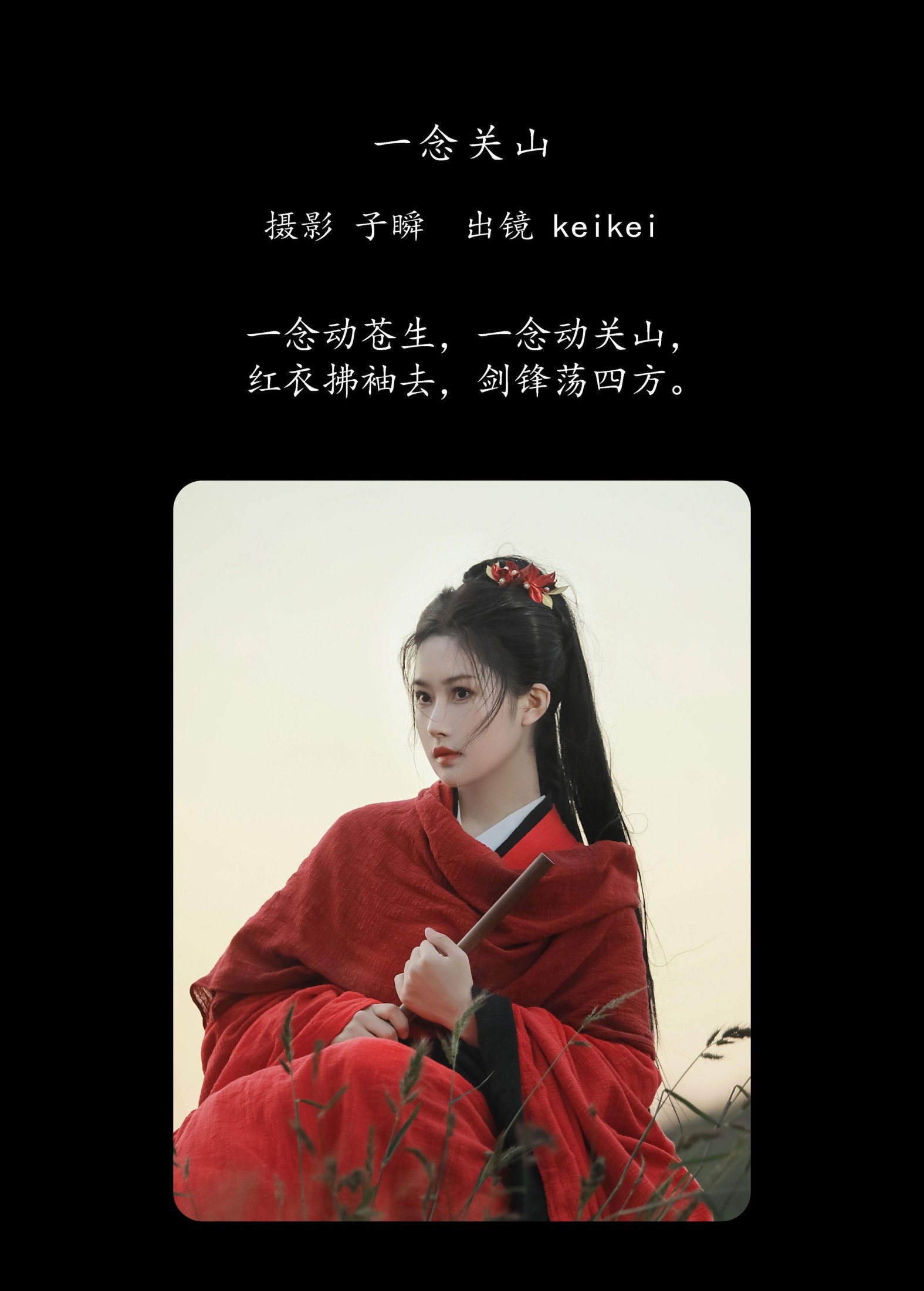 keikei白茶清欢 – 《一念关山》[27P]
