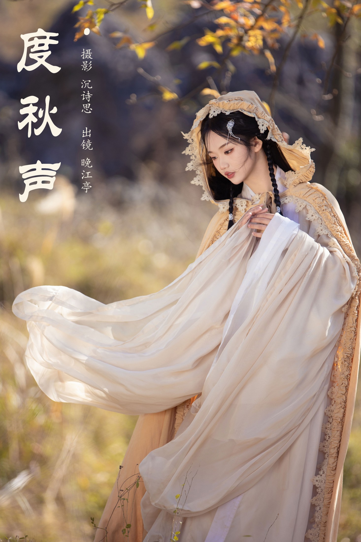 度秋声