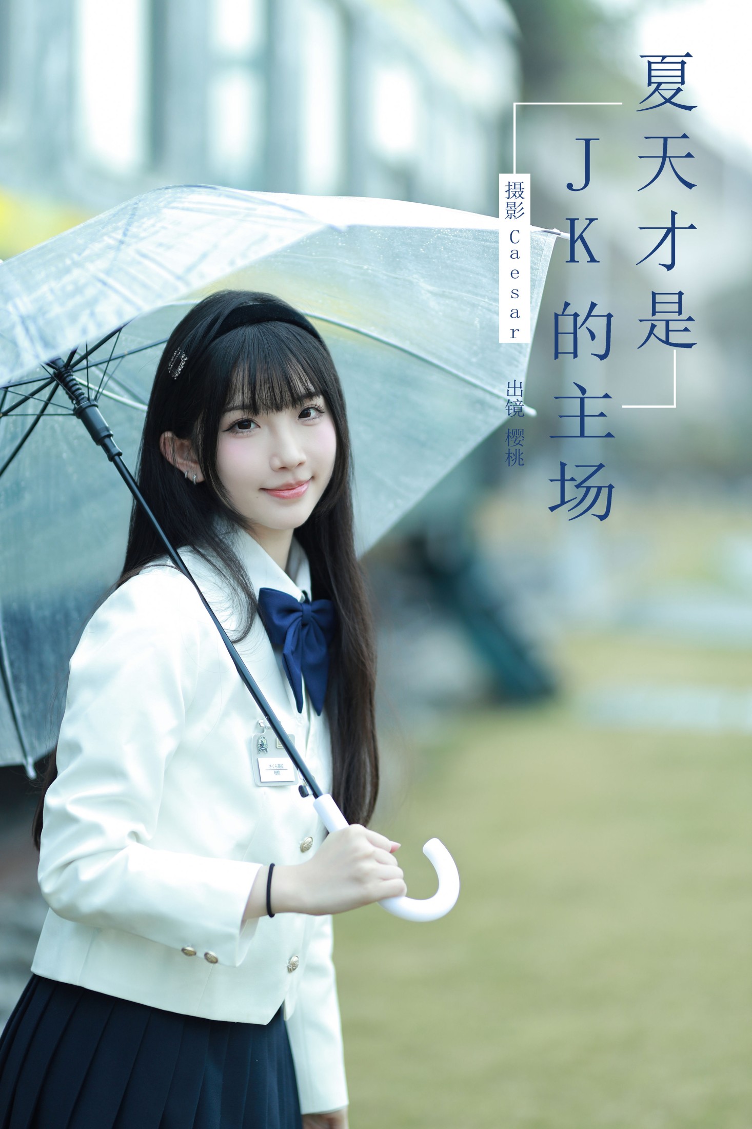 夏天才是jk的主场