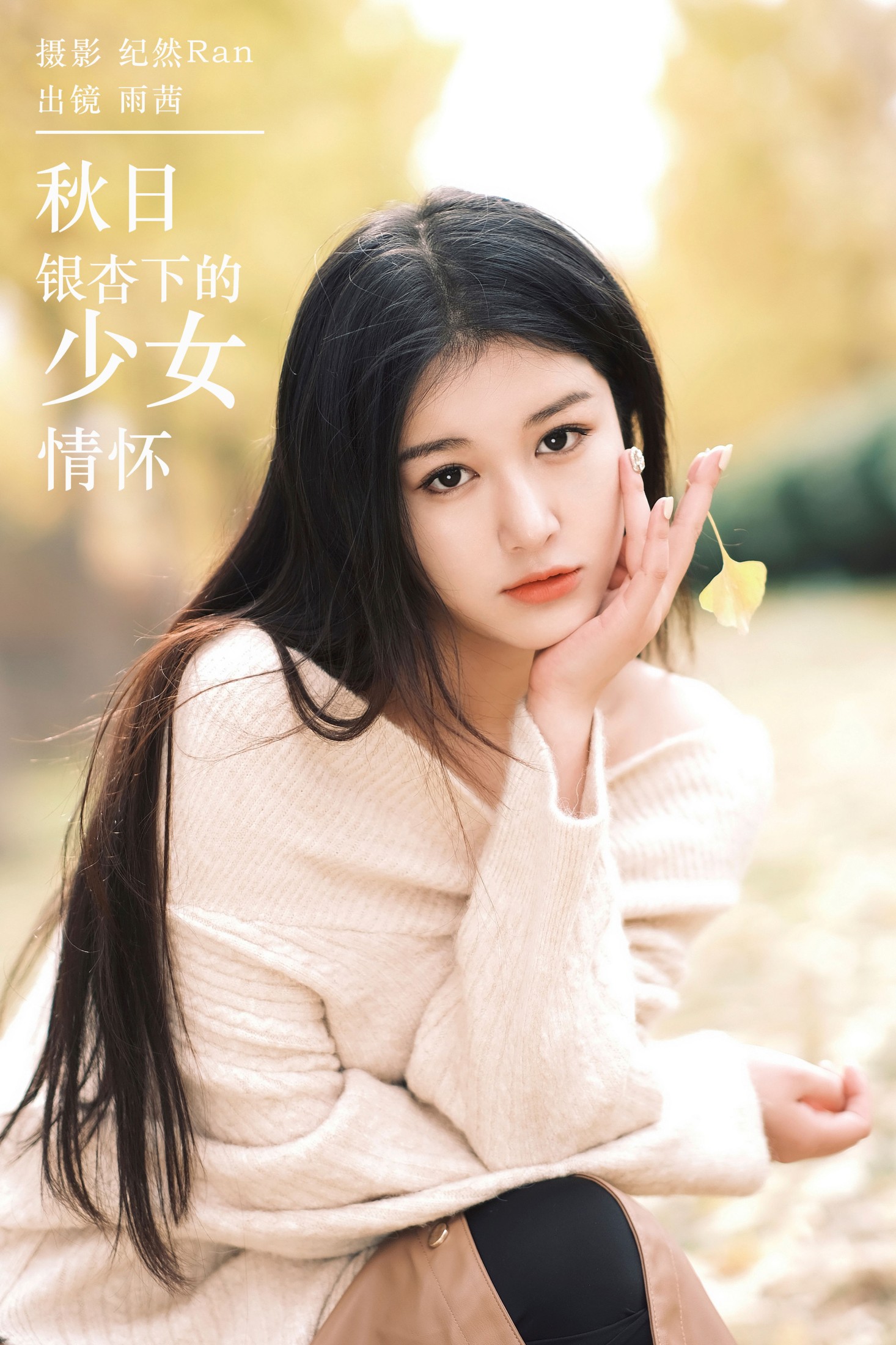 秋日银杏下的少女情怀