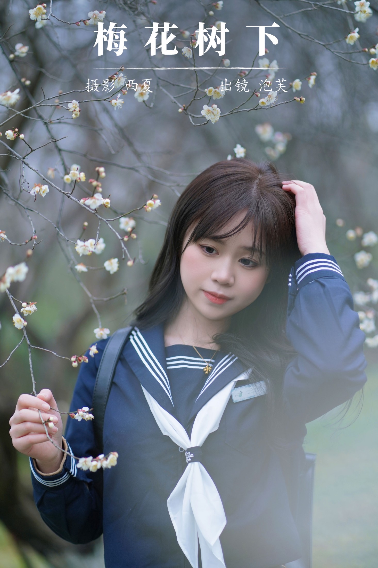 梅花树下