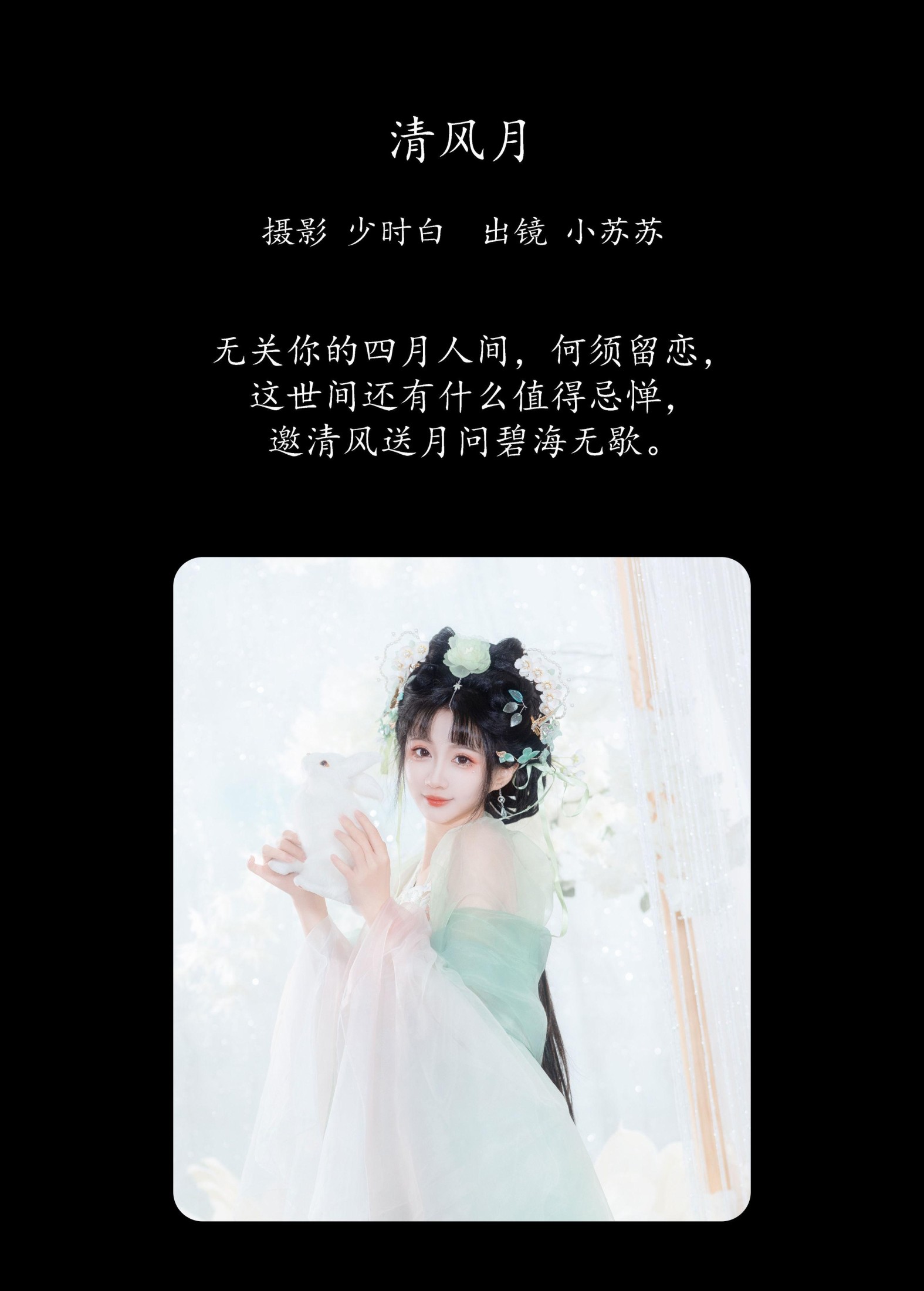 绮罗生的小苏苏 – 《清风月》[31P]