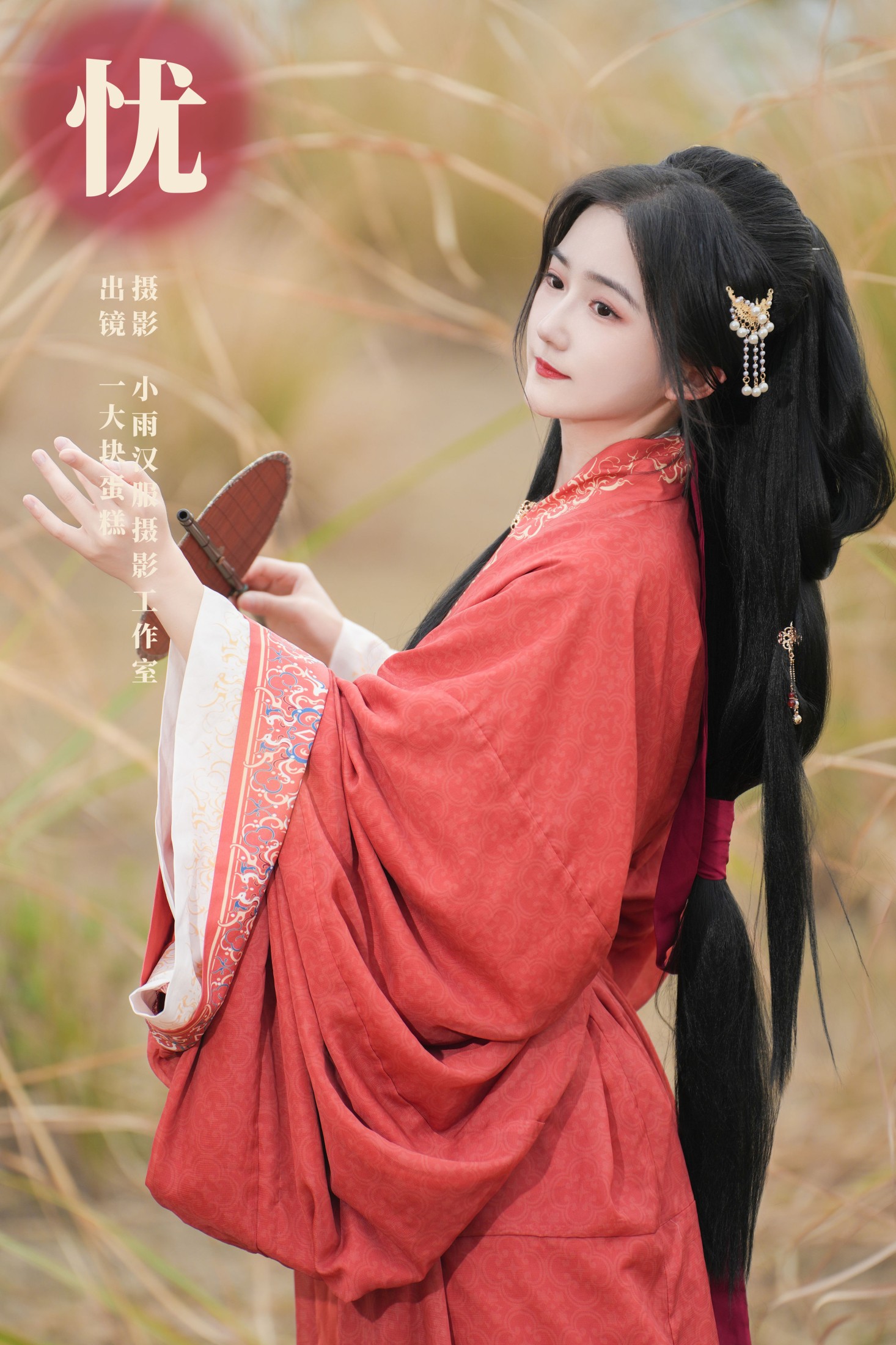 忧