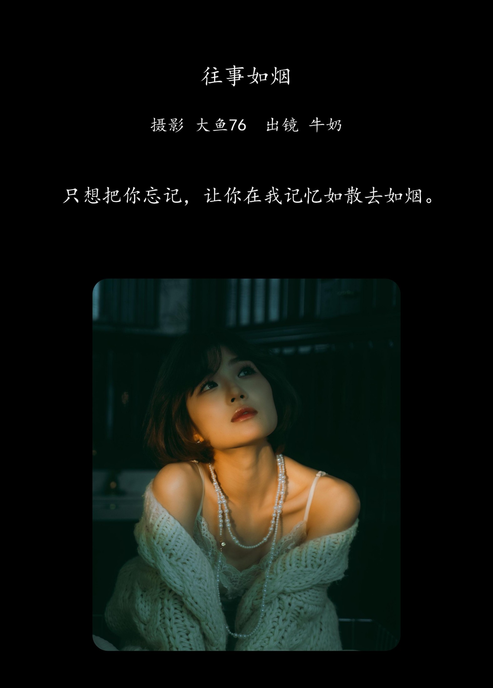 牛奶 – 《往事如烟》[28P]