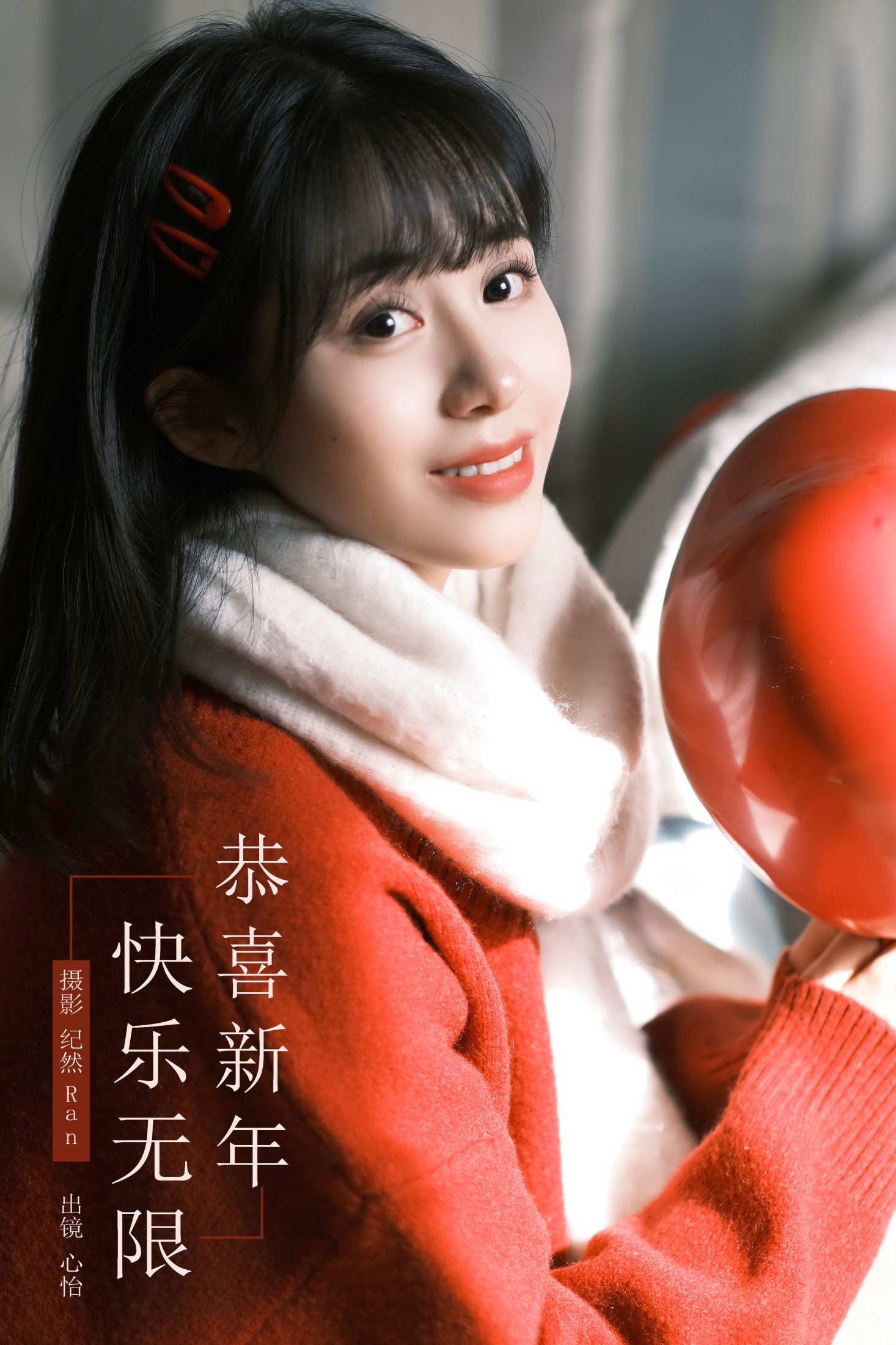 恭喜新年，快乐无限！