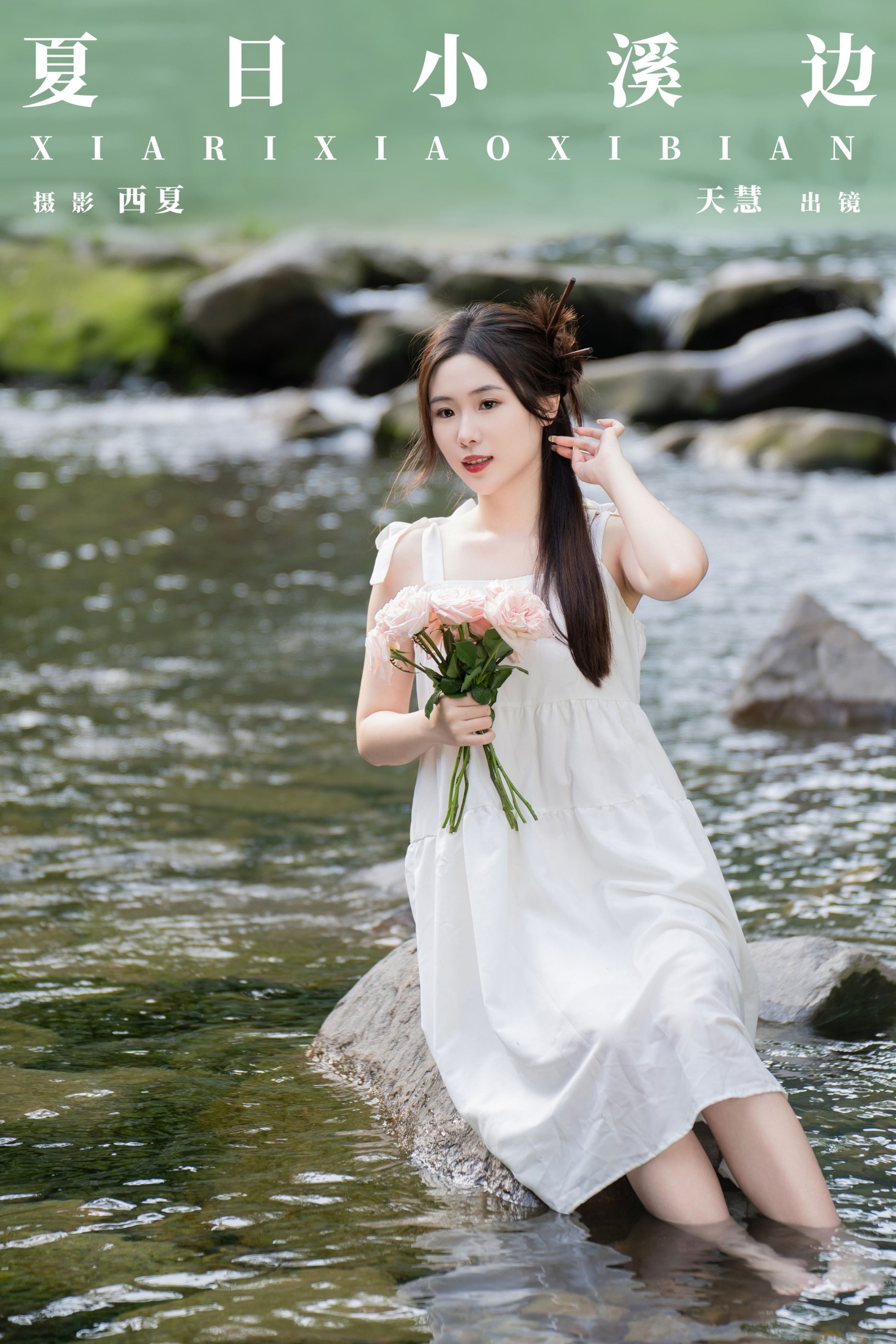 夏日小溪边