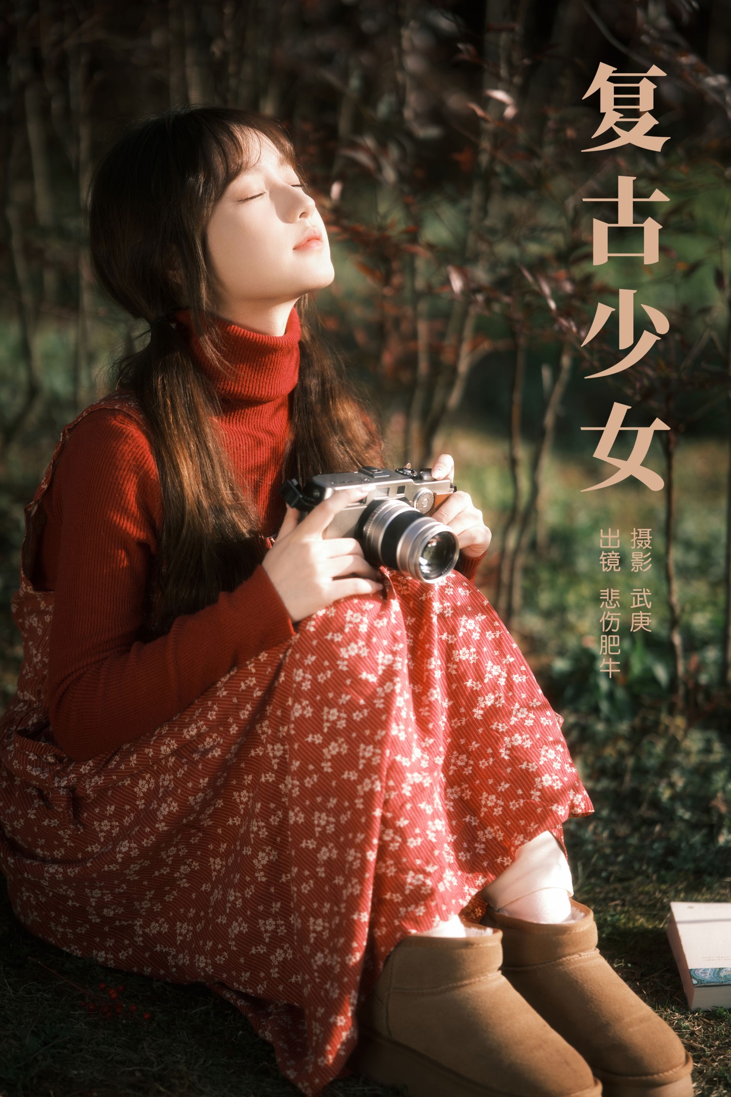 复古少女