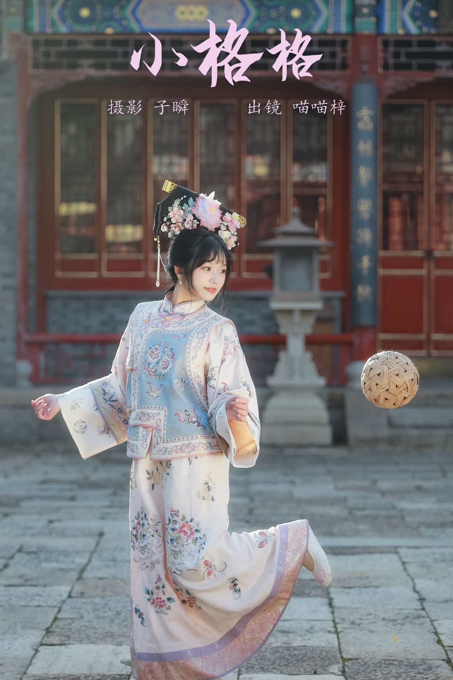 小格格