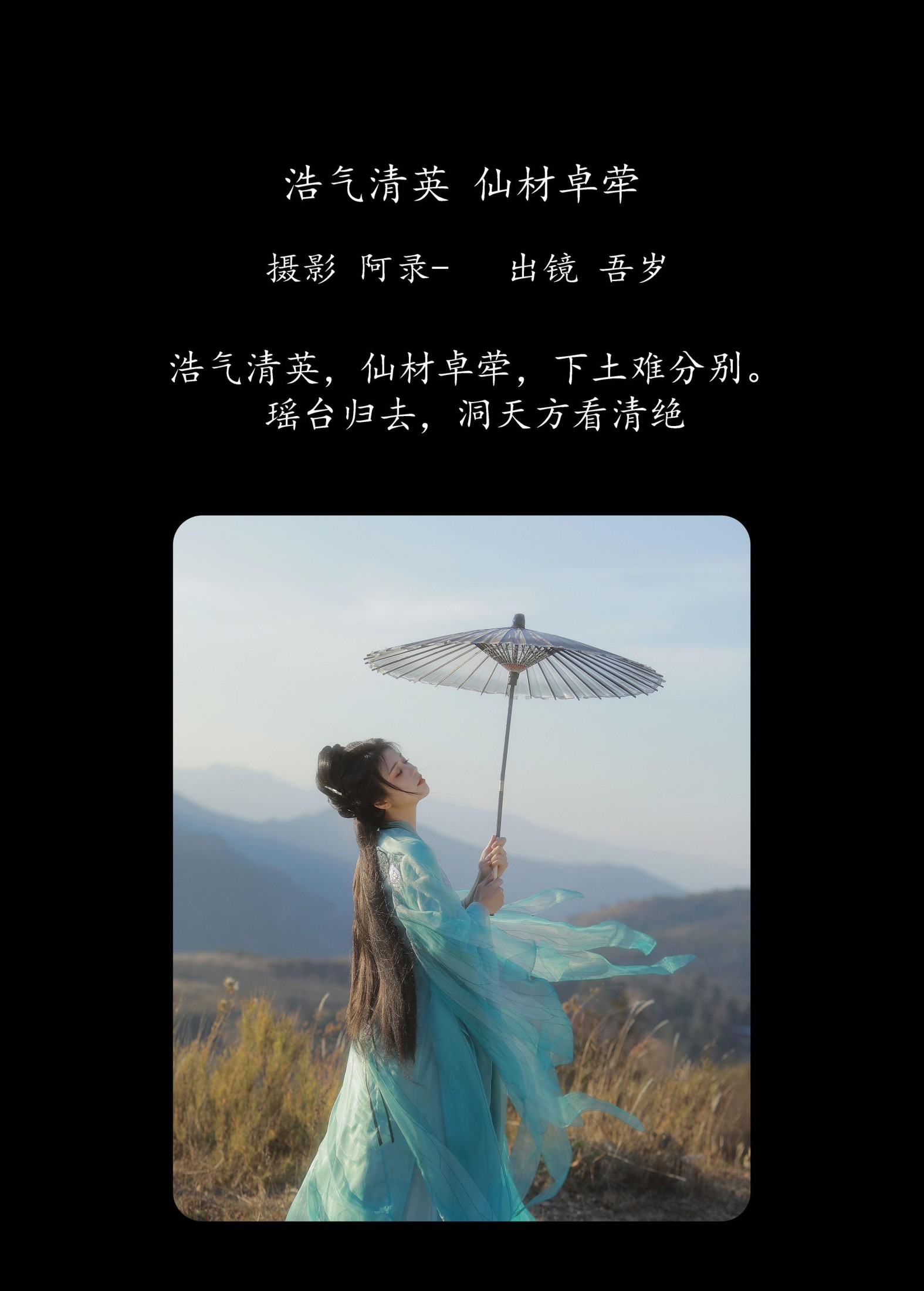吾岁岁 – 《浩气清英，仙材卓荦》[22P]