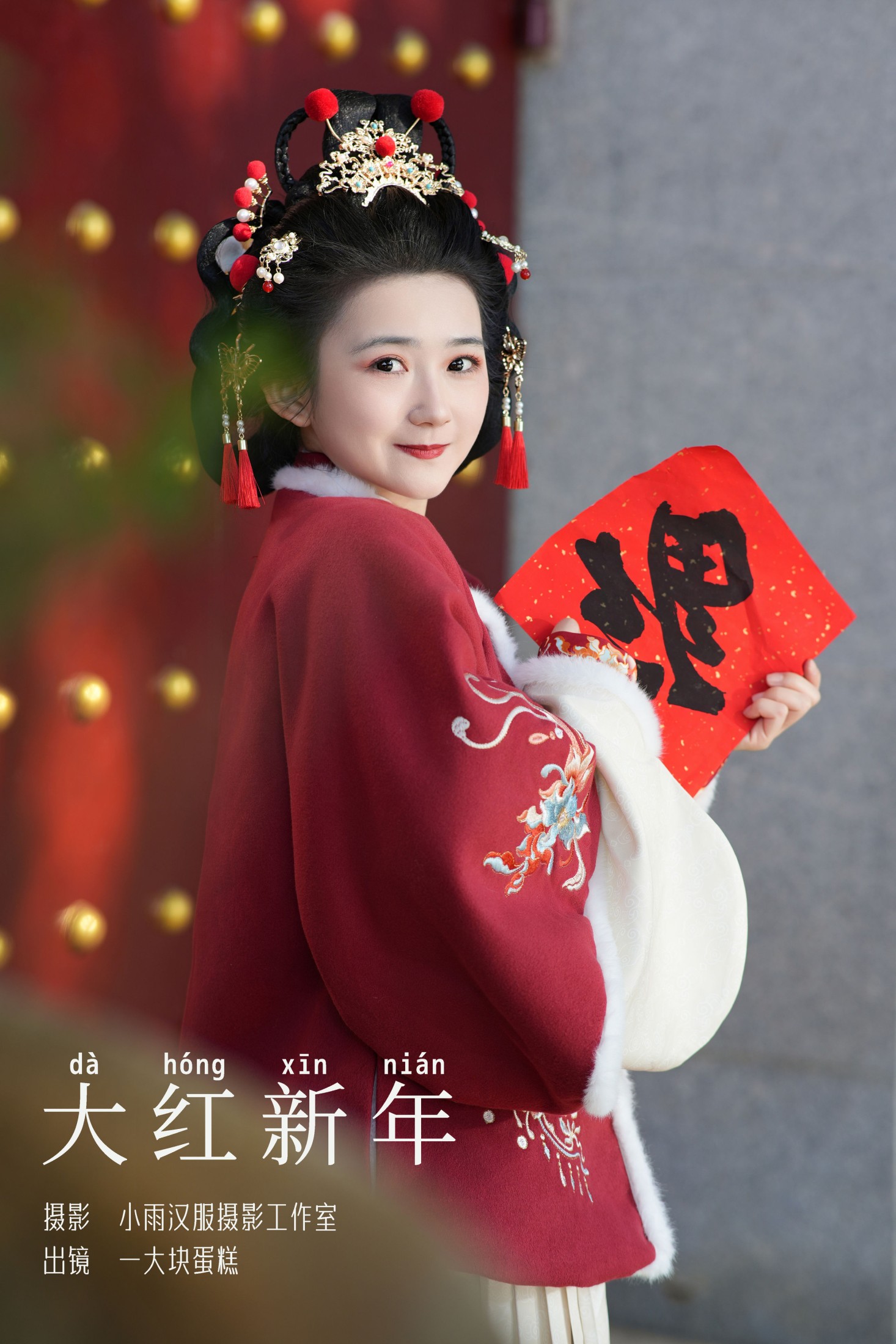 大红新年