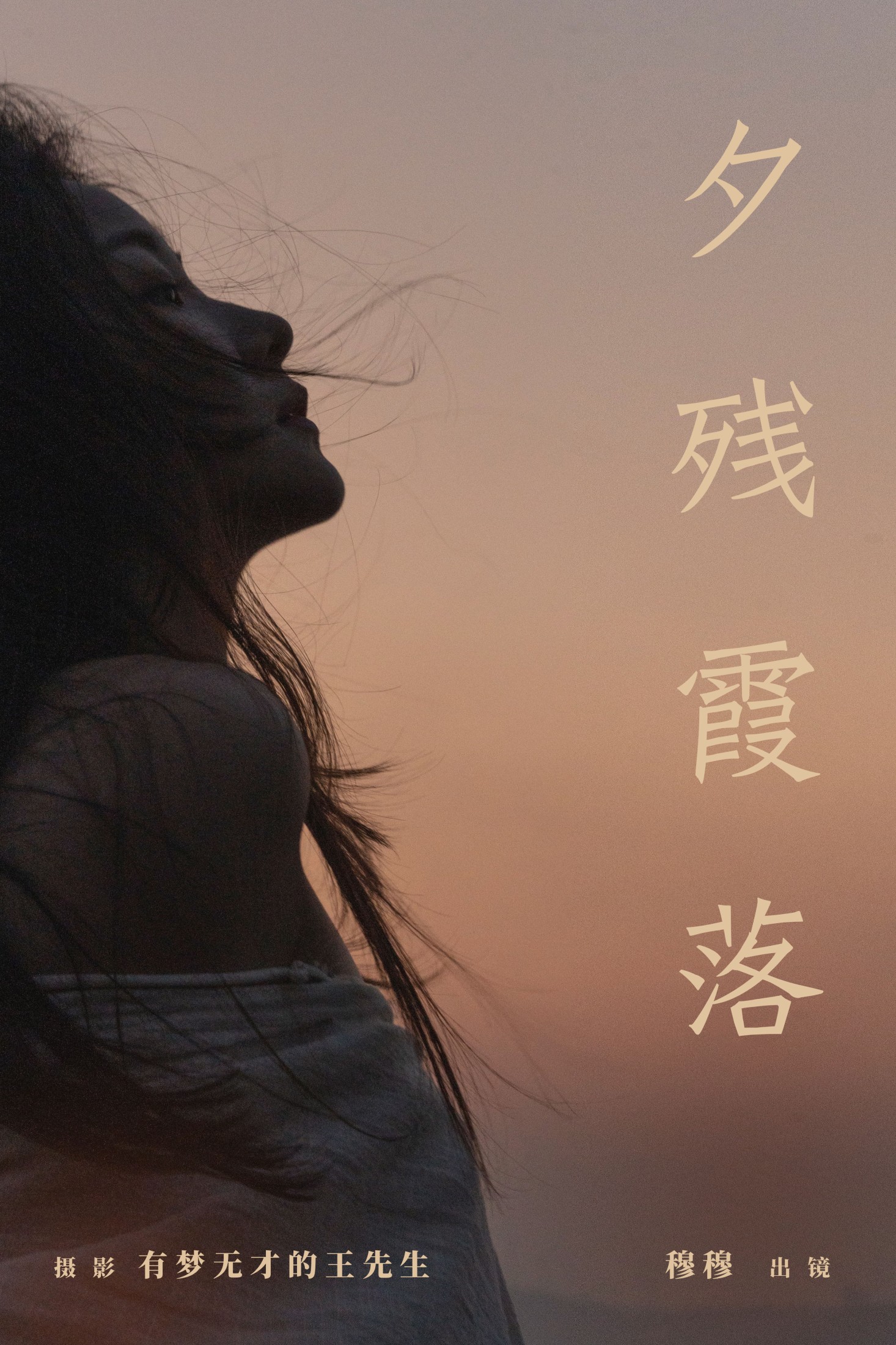 夕残霞落