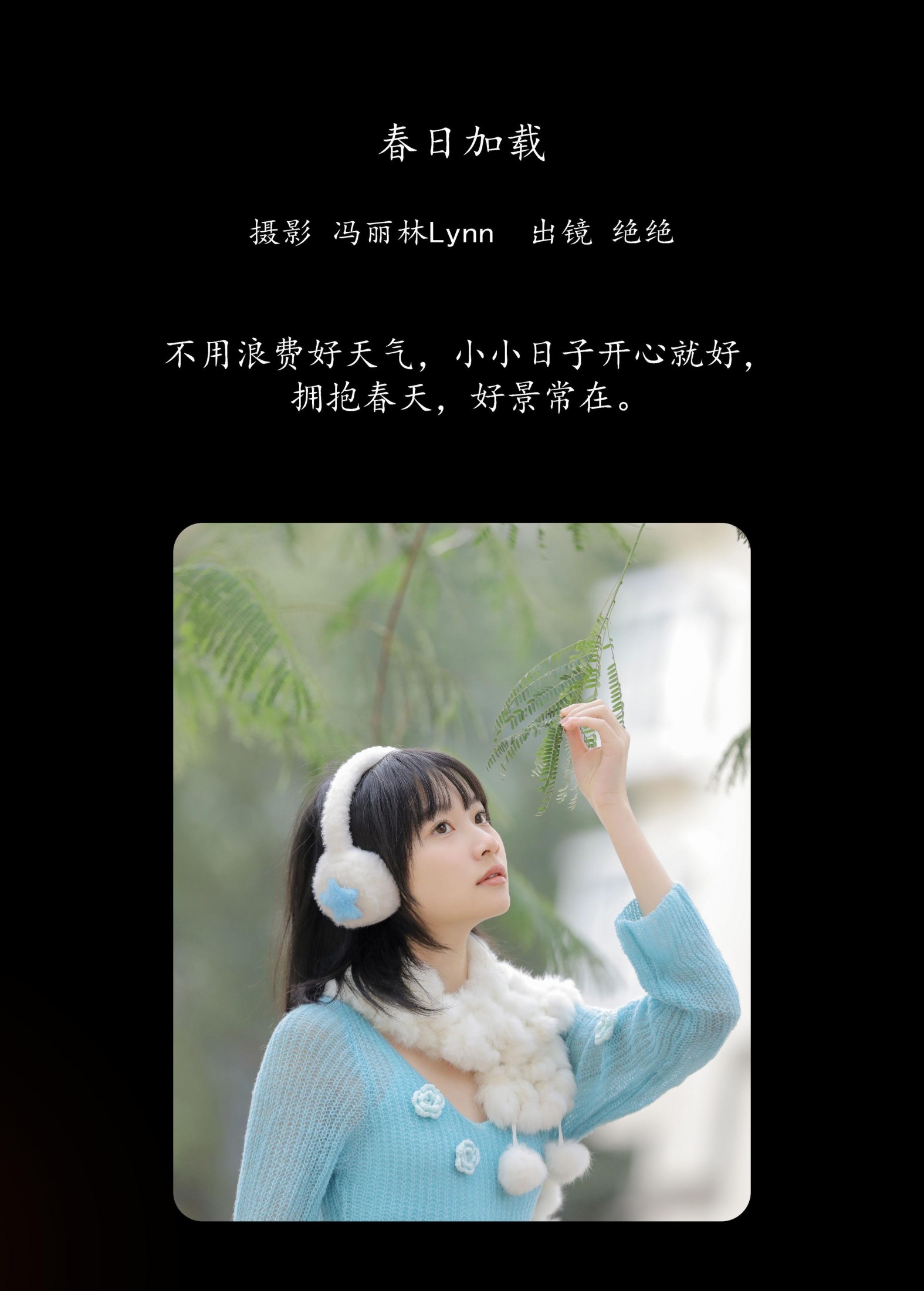 绝绝 – 《春日加载》[27P]
