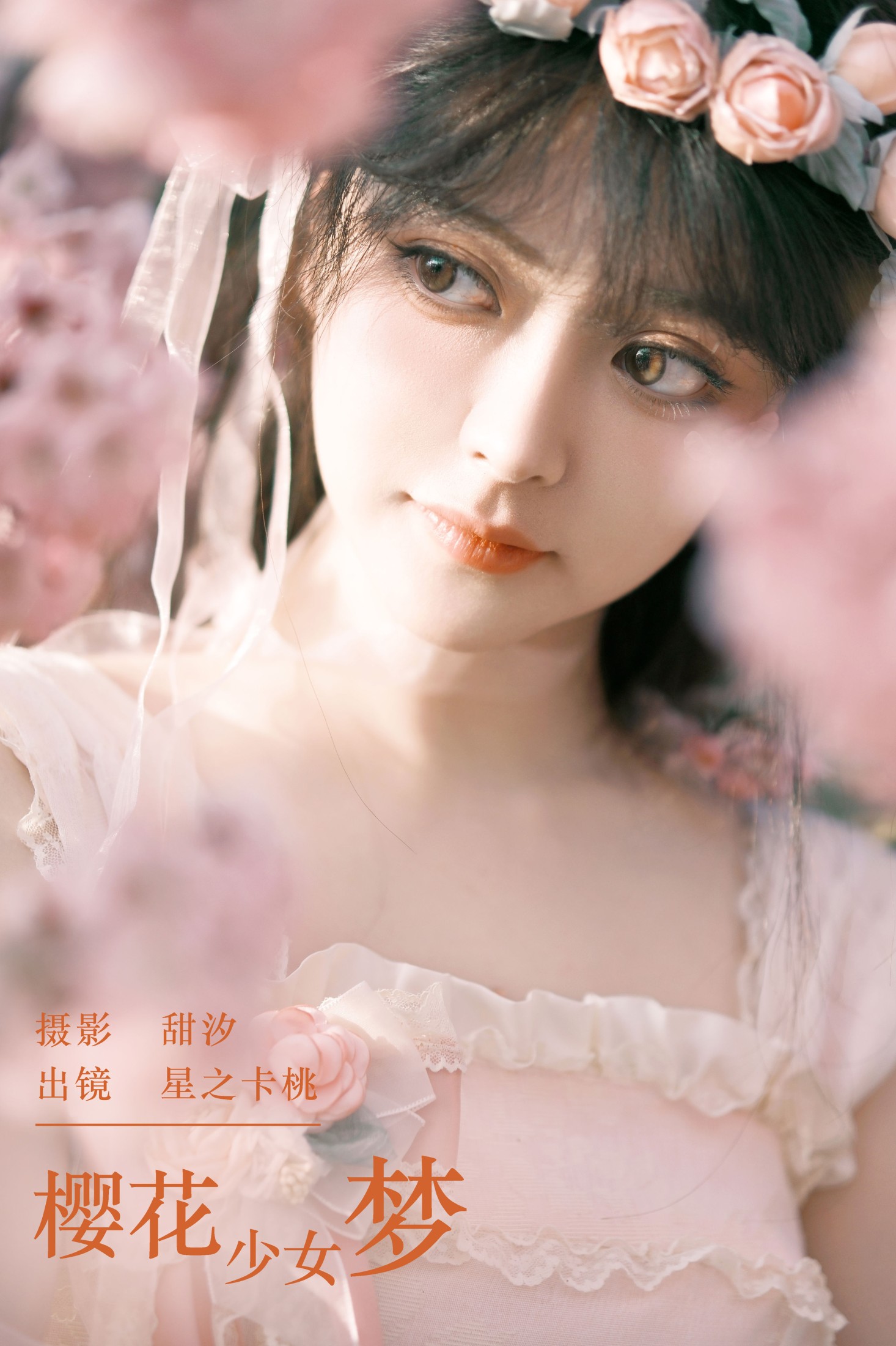 樱花少女梦
