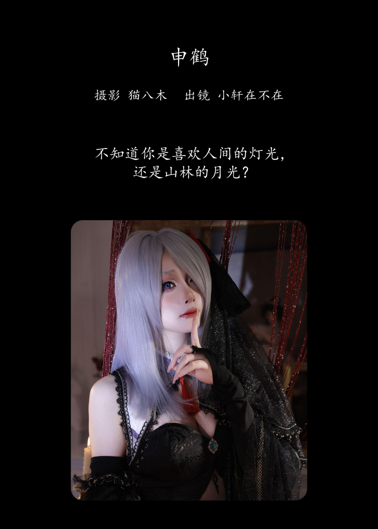 一吱小轩 – 《申鹤》[26P]