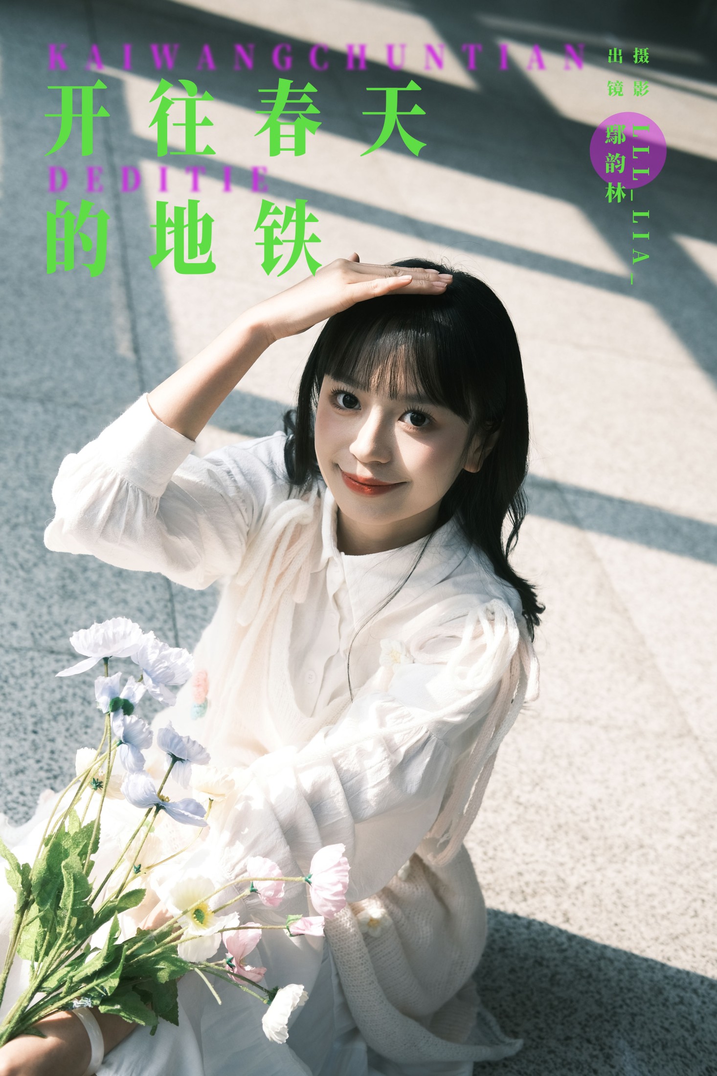 开往春天的地铁