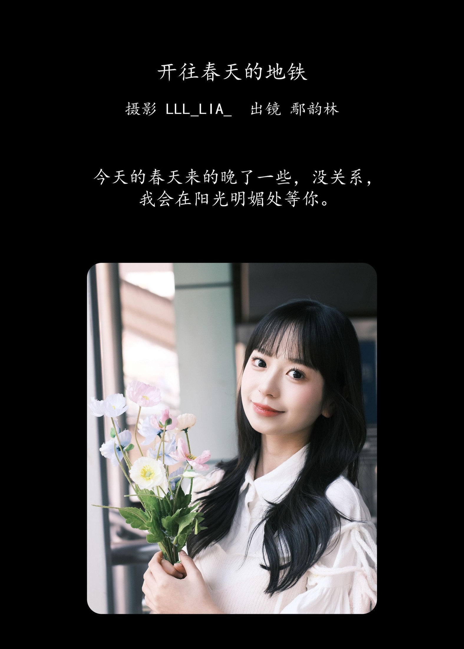 鄢韵琳 – 《开往春天的地铁》[22P]