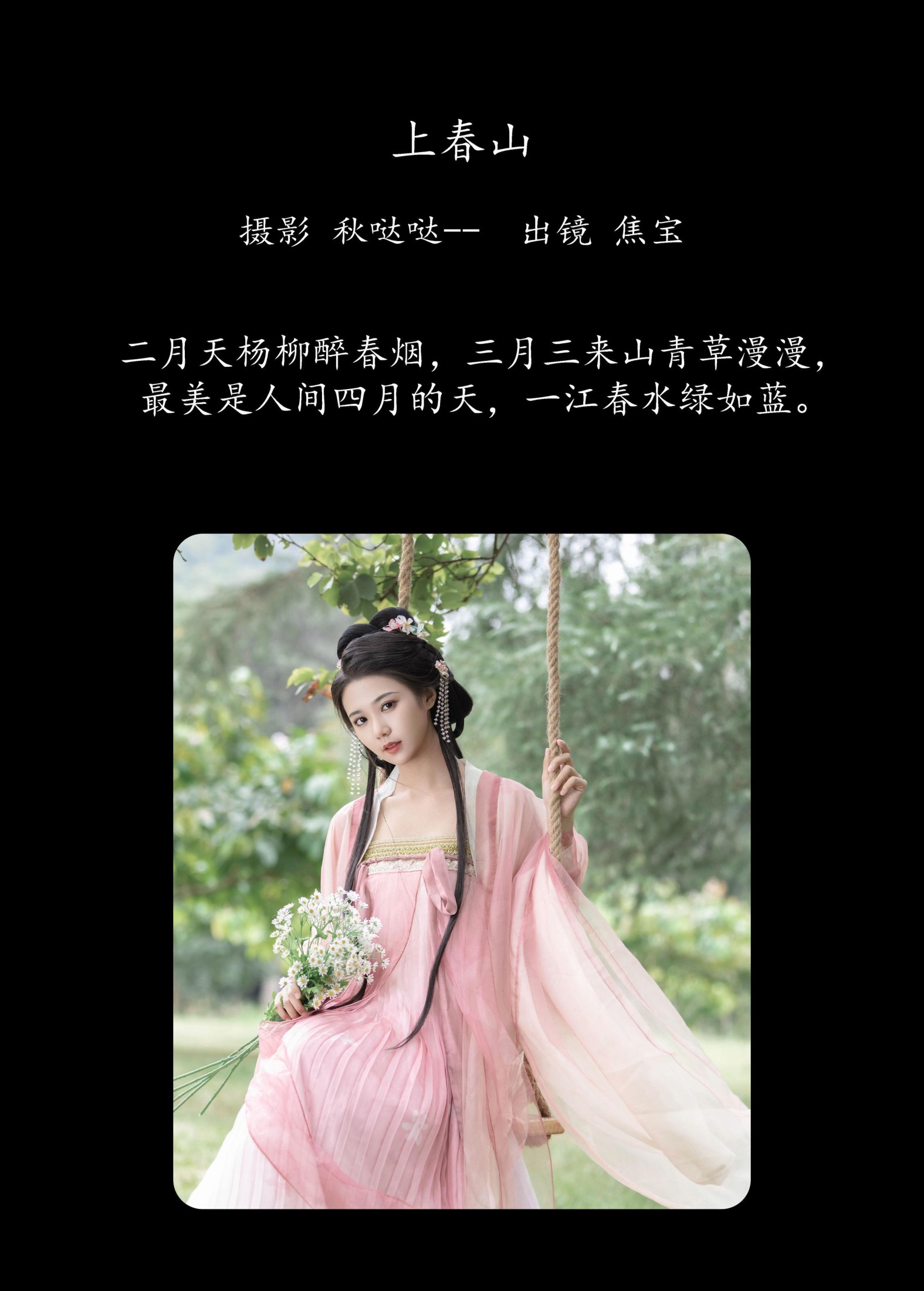 lsababe – 《上春山》[27P]