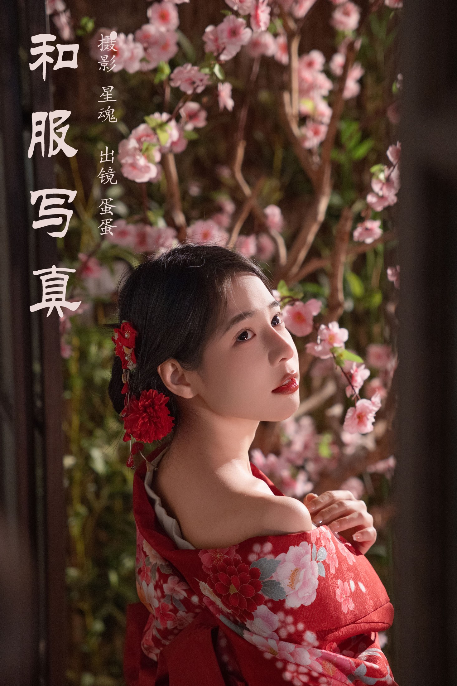 和服写真