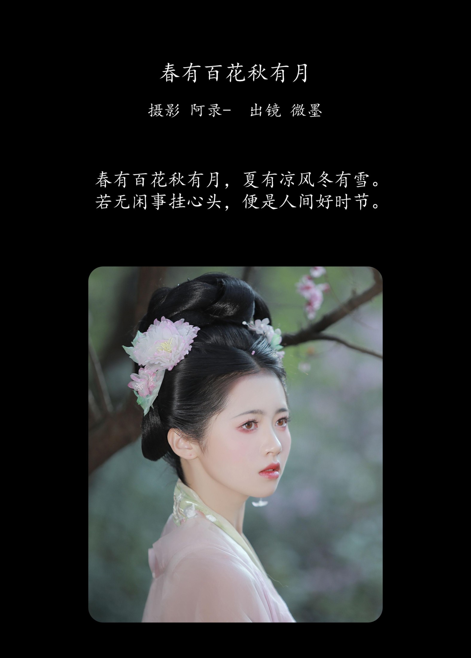 一枝眠眠 – 《春有百花秋有月》[25P]
