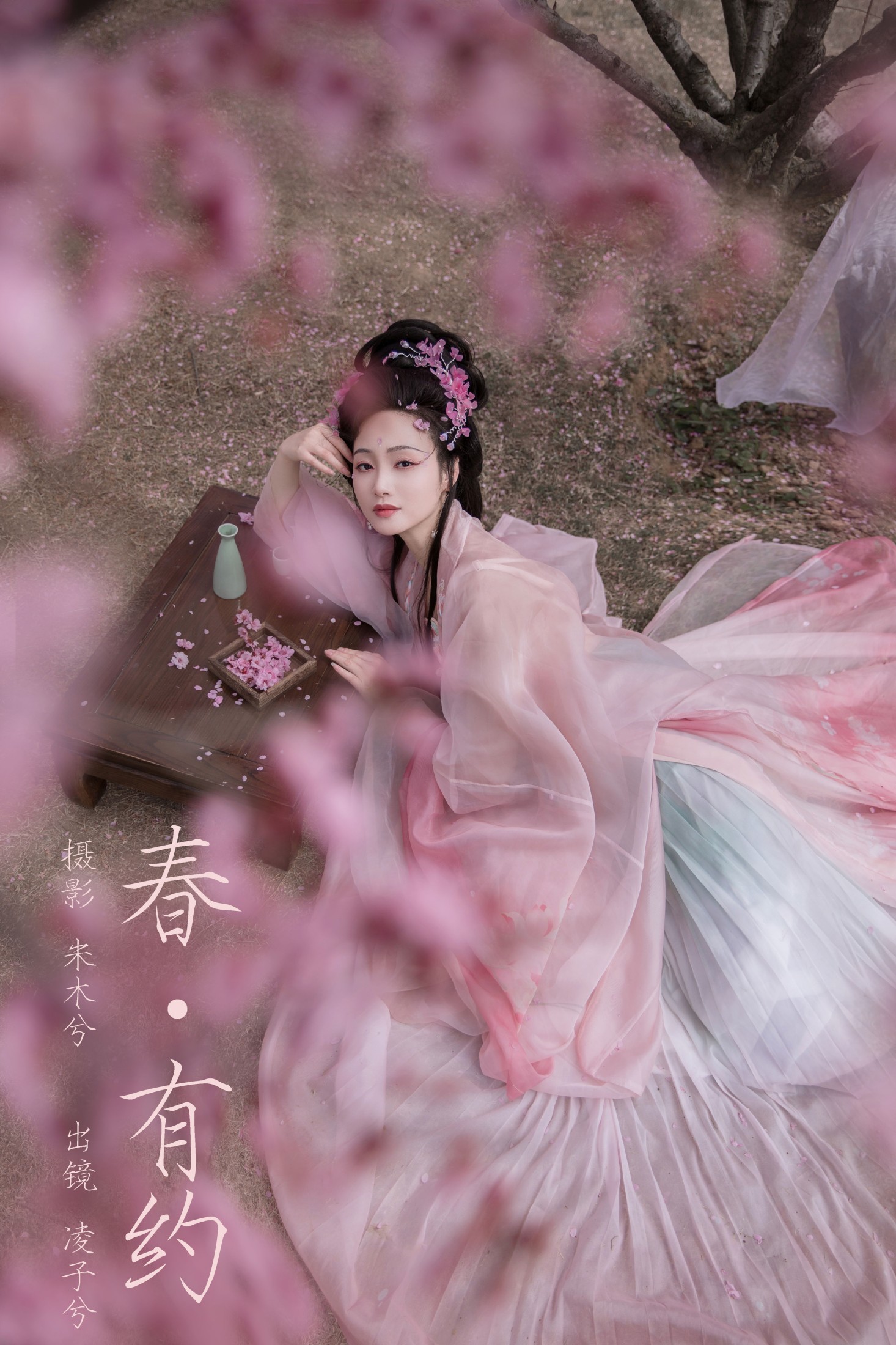春有约
