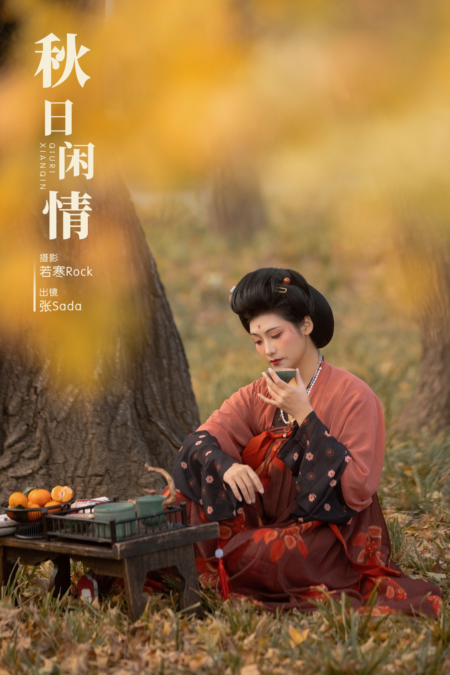 秋日闲情
