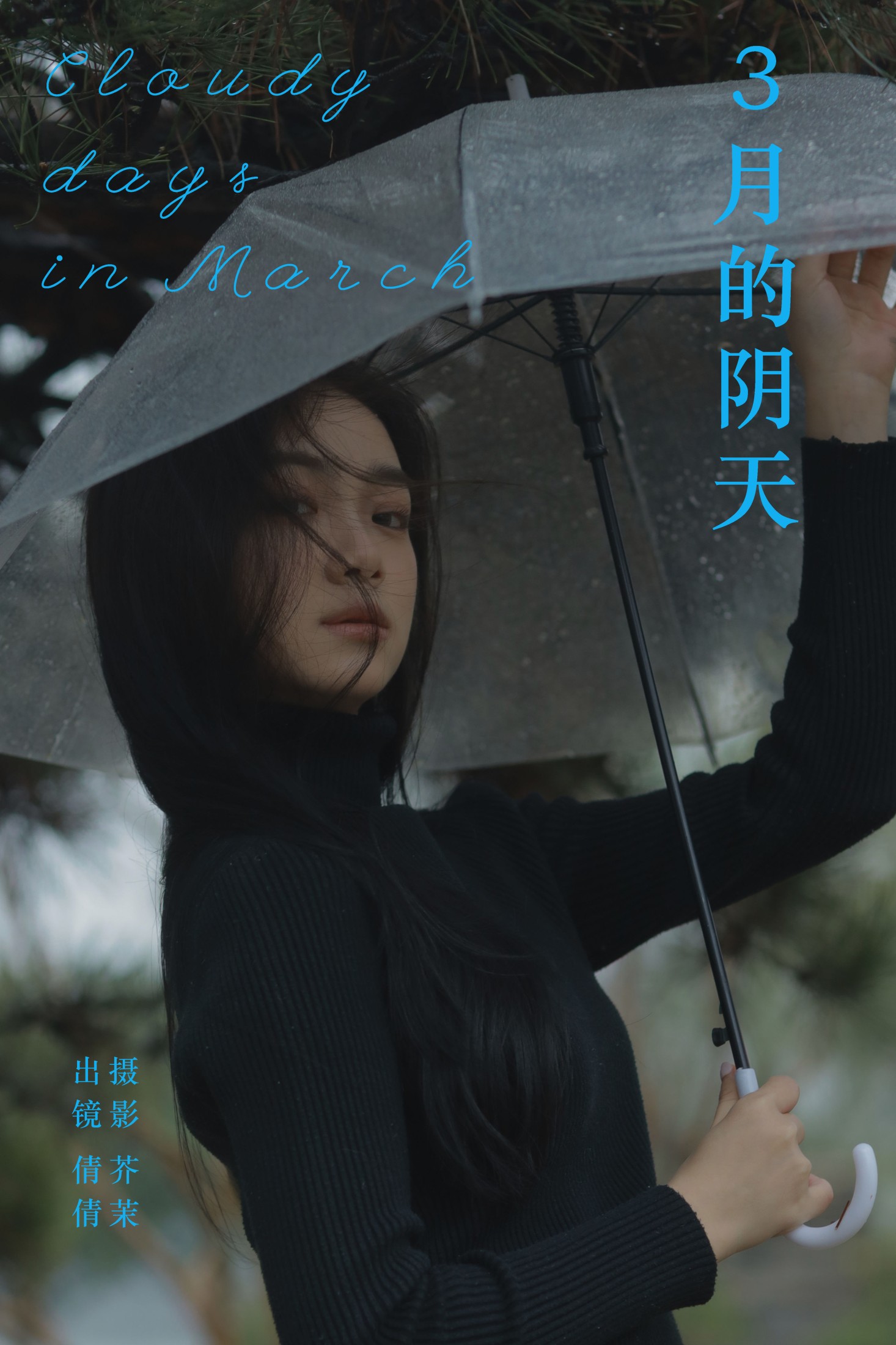 3月的阴天