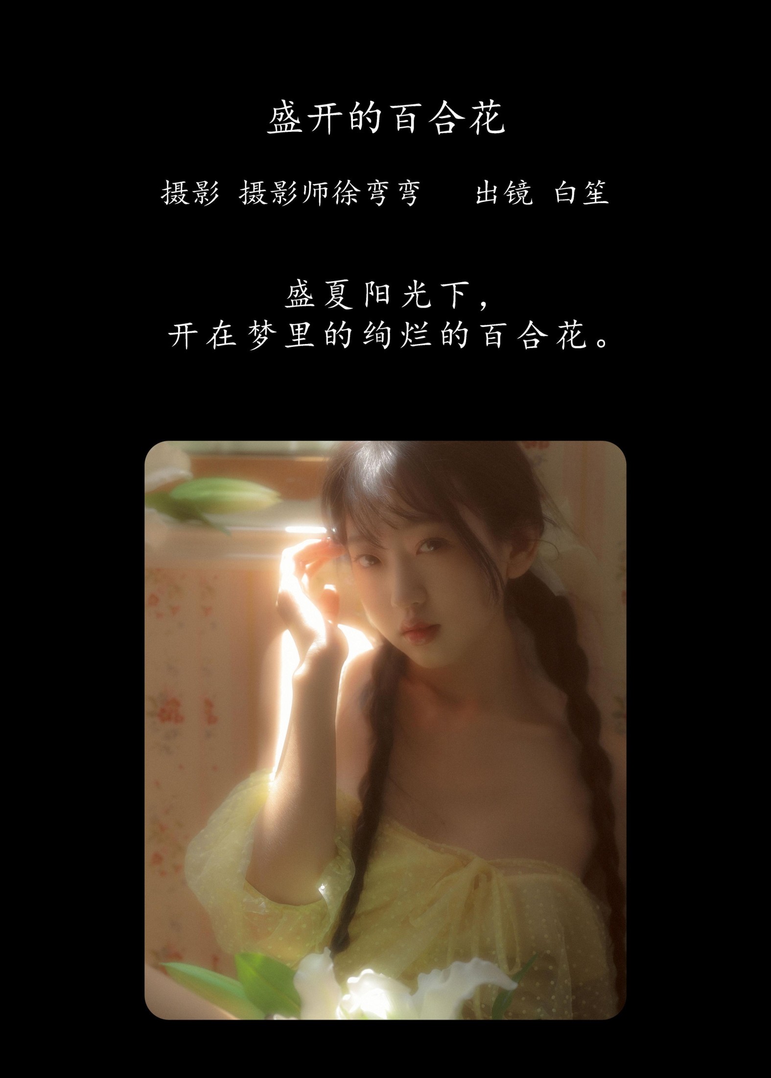 白笙 – 《盛开的百合花》[20P]