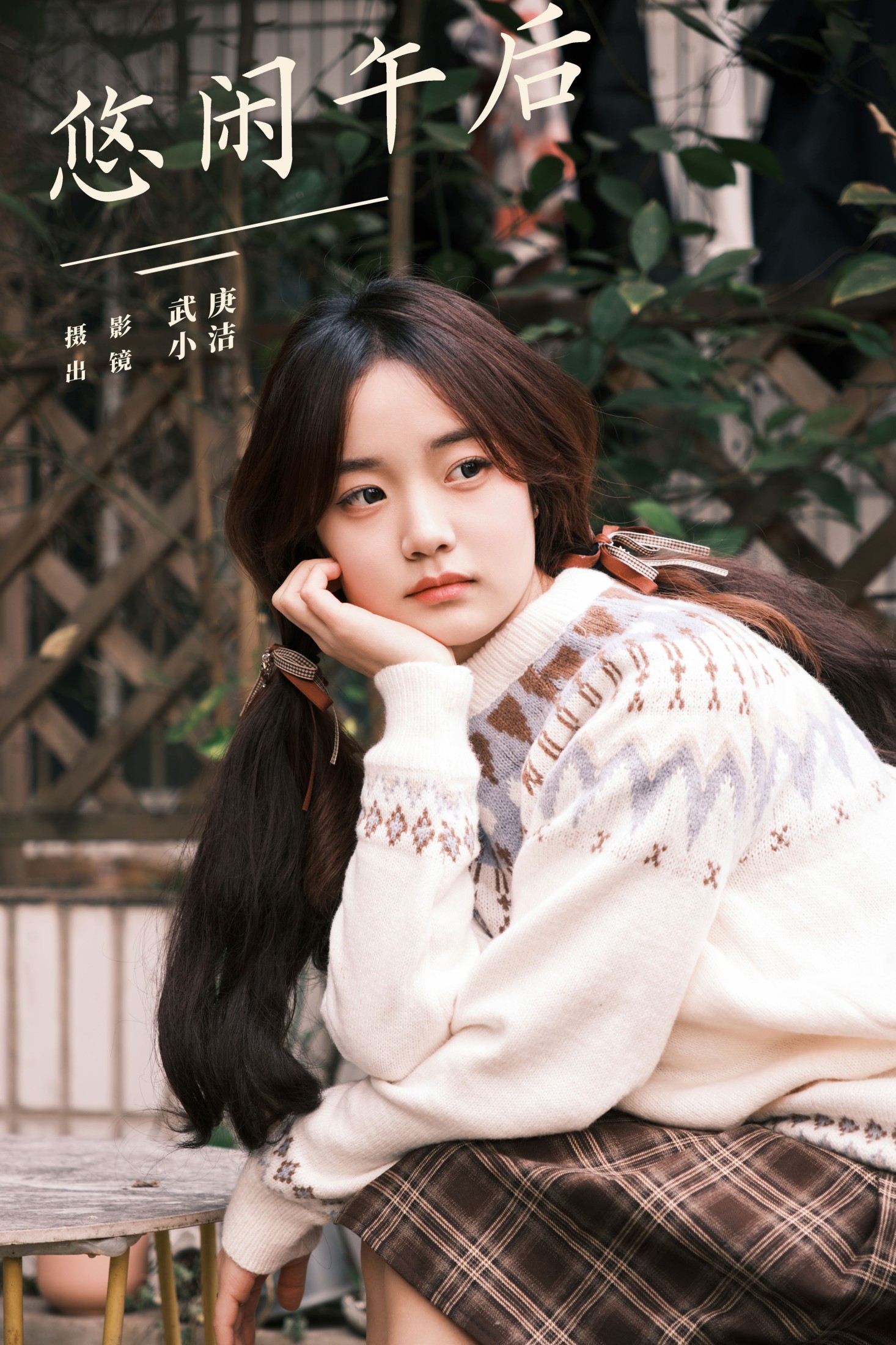 悠闲午后