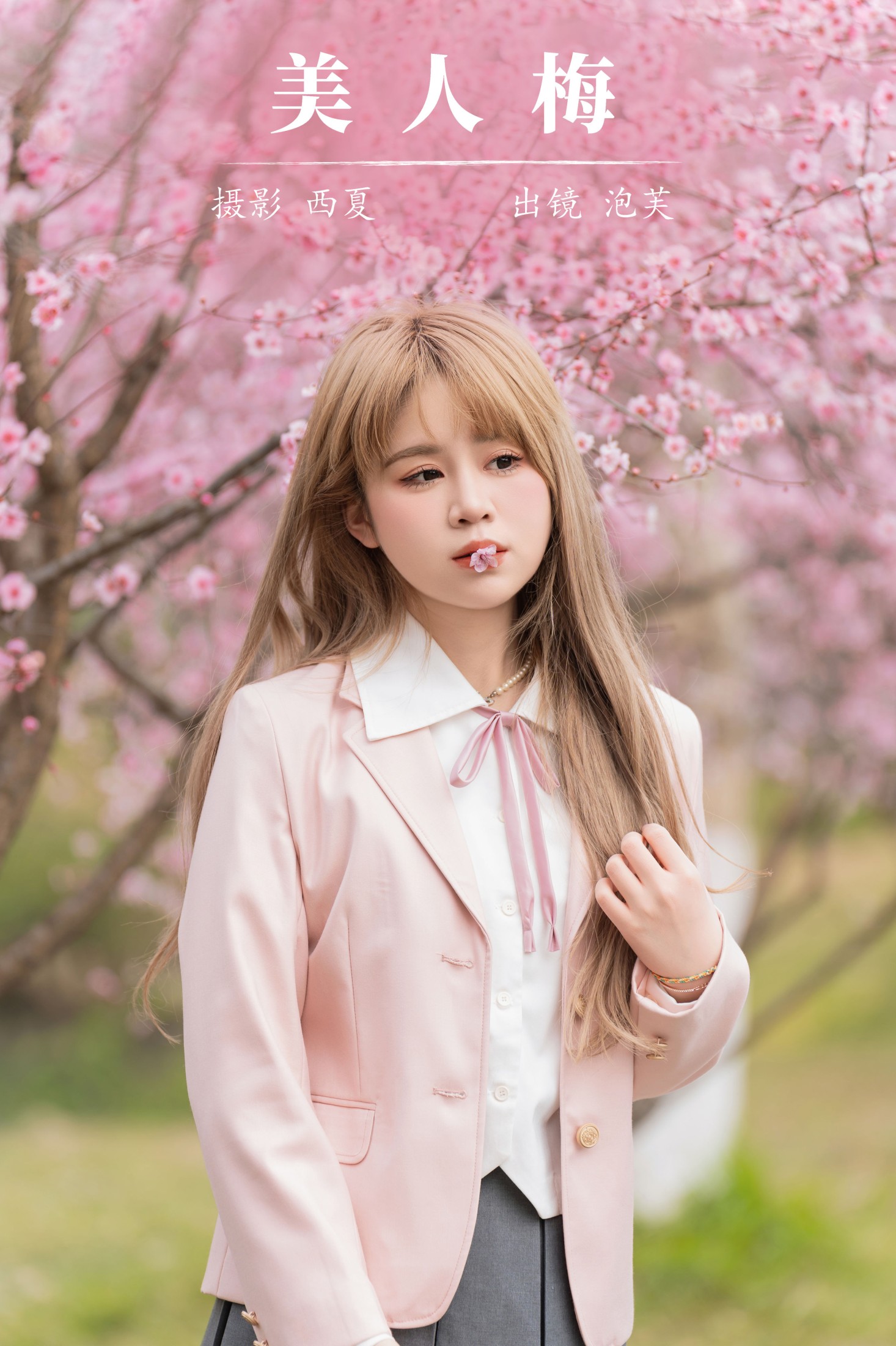 美人梅