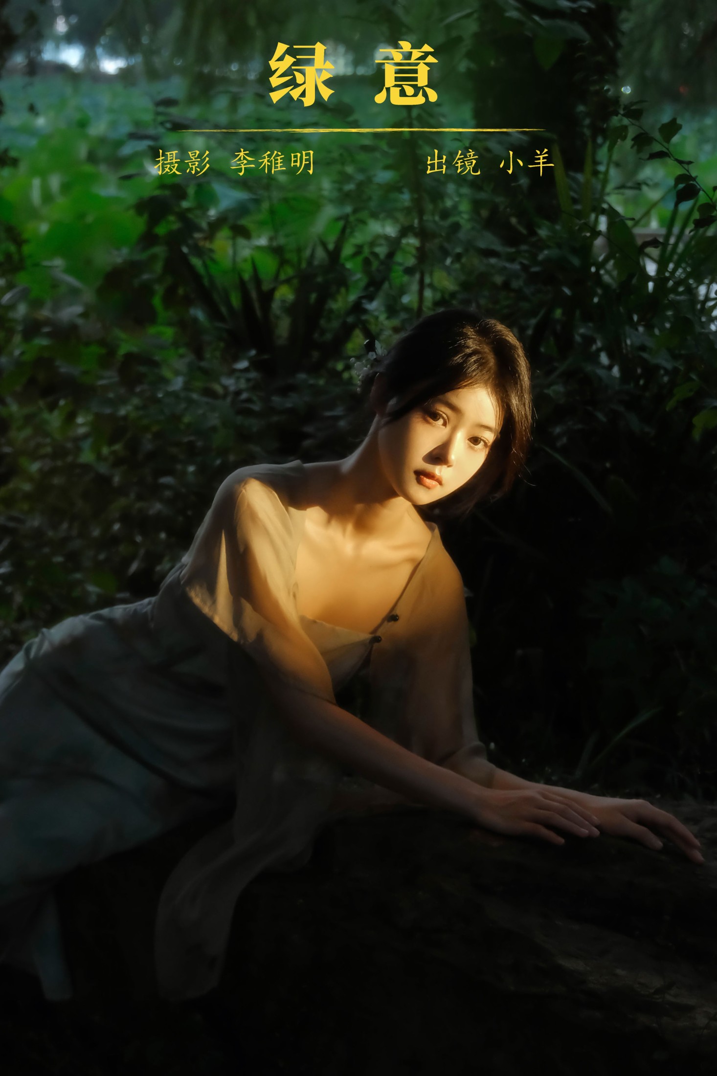 绿意