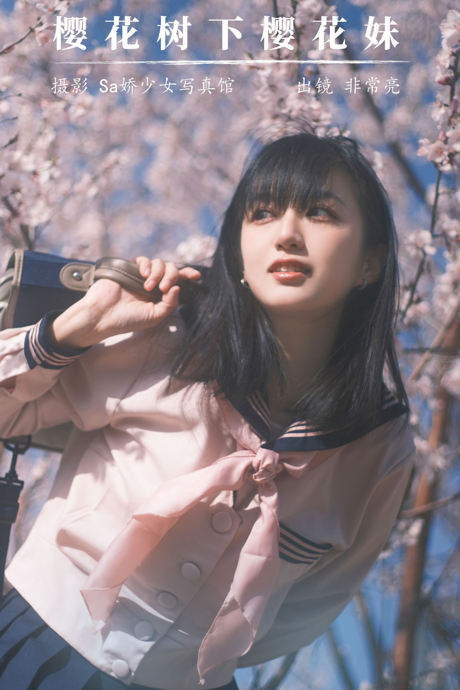 樱花树下樱花妹