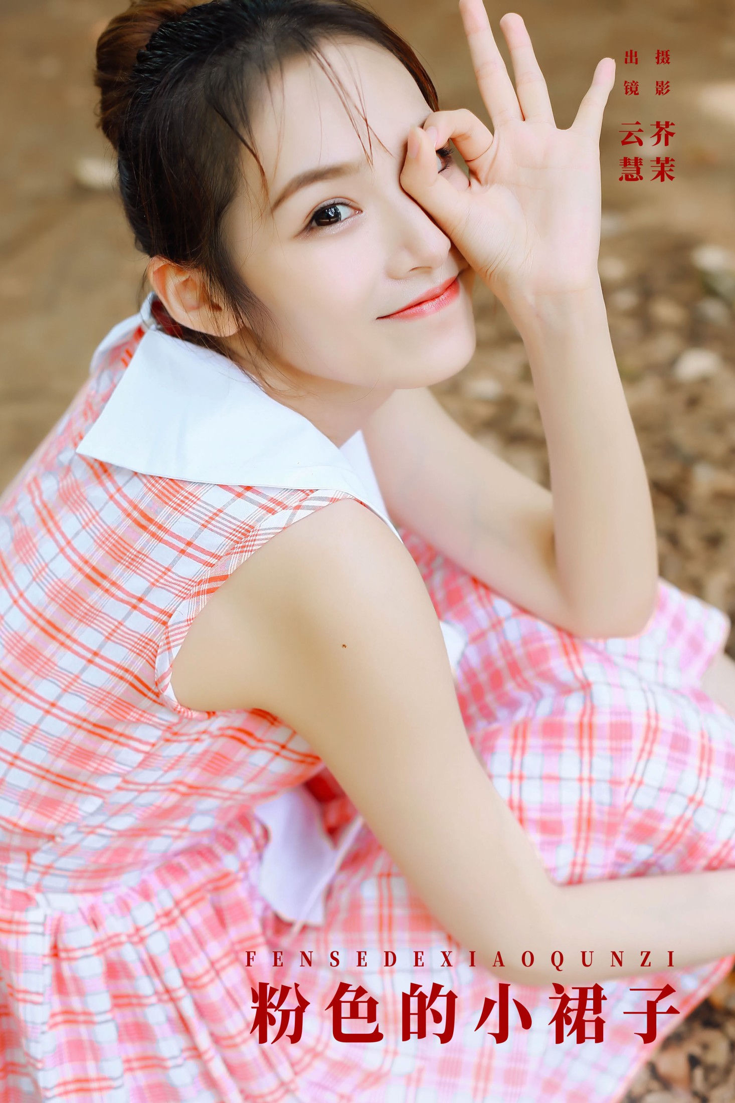 粉色的小裙子
