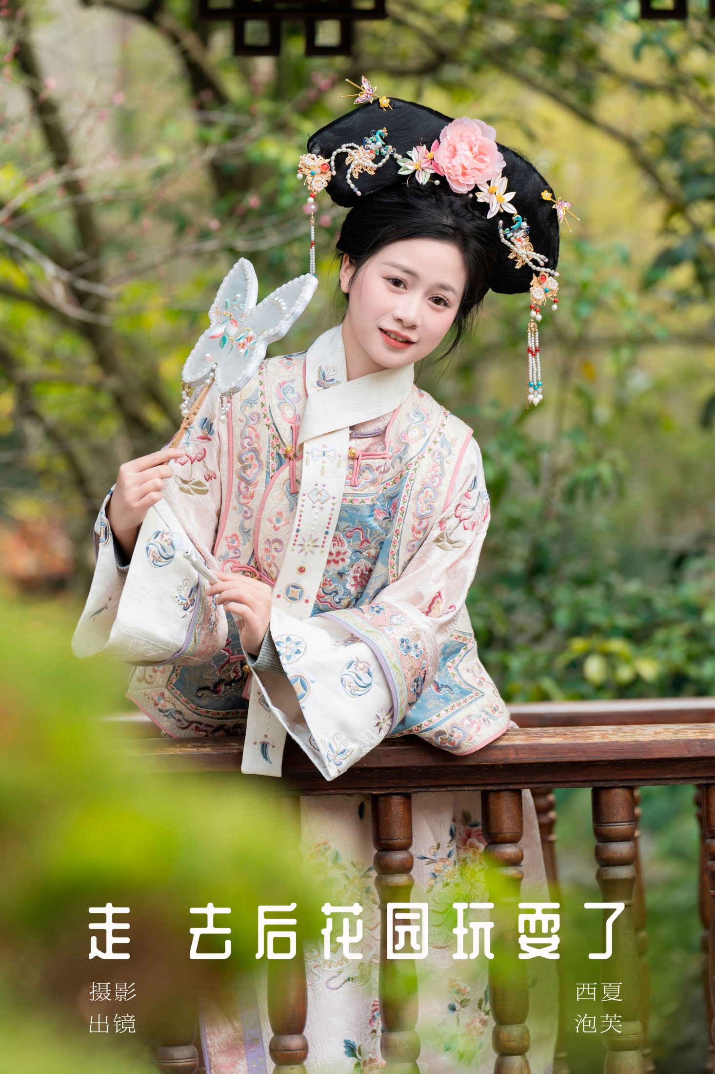 走，去后花园玩耍了